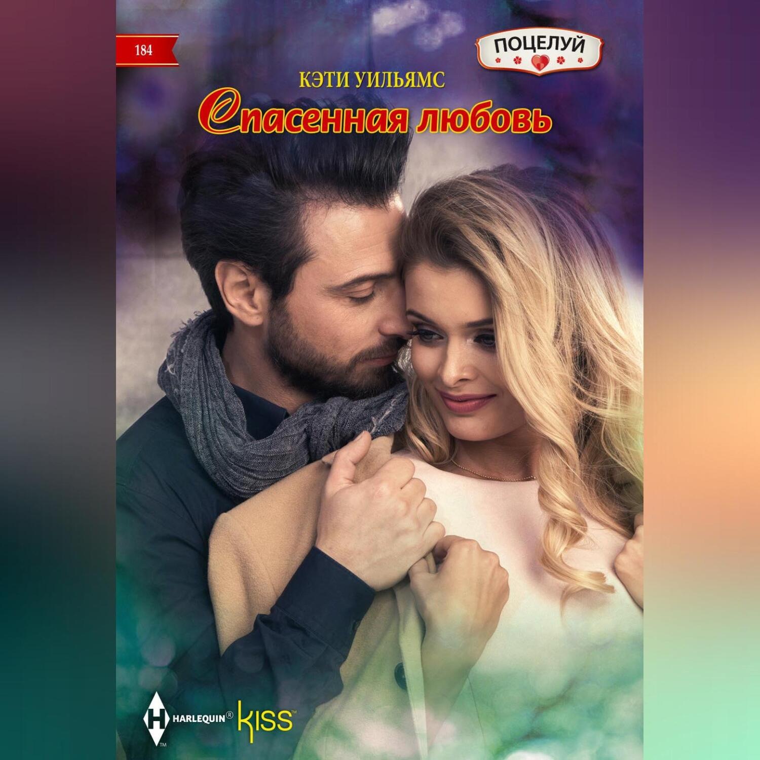 Обложка книги «Спасенная любовь»