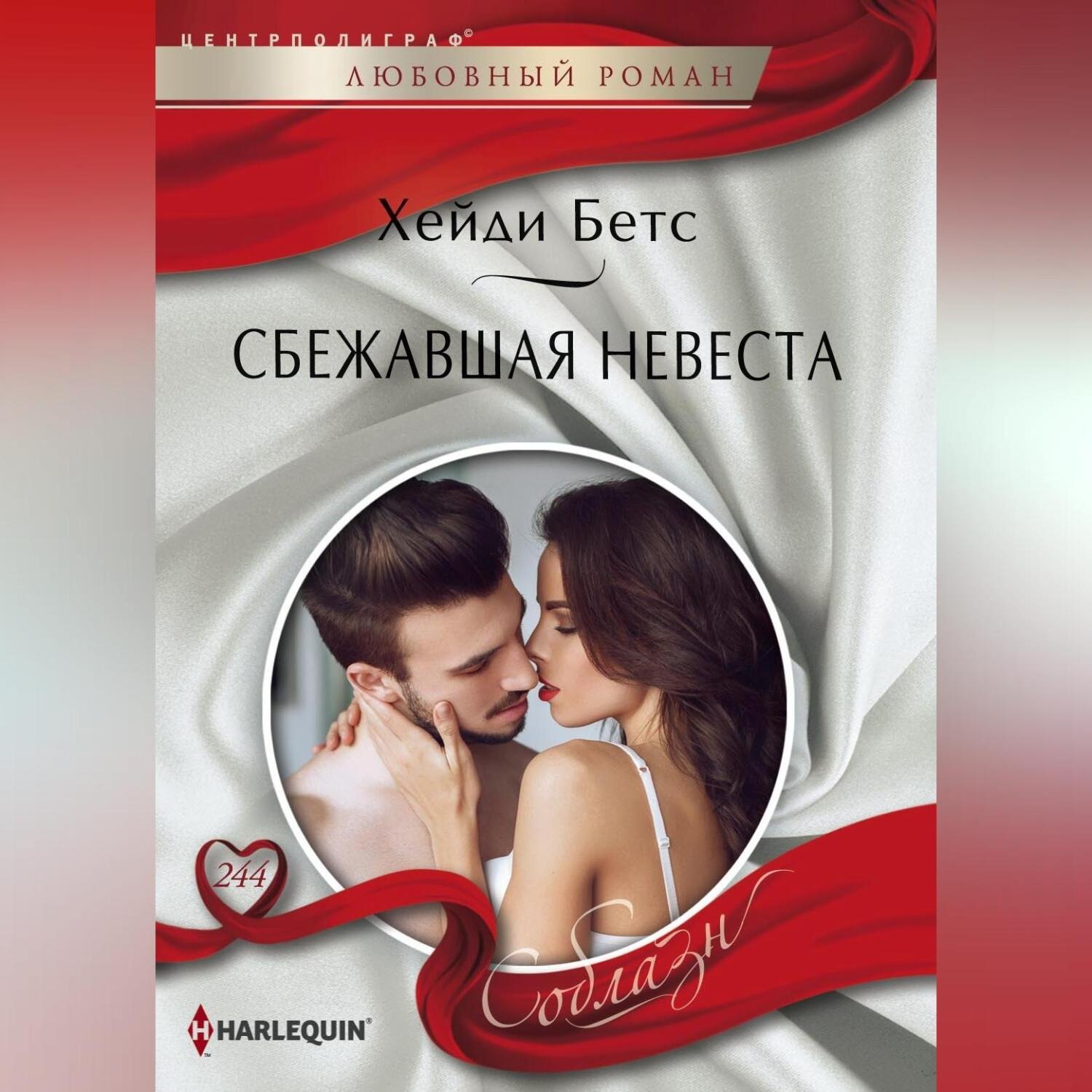 Обложка книги «Сбежавшая невеста»