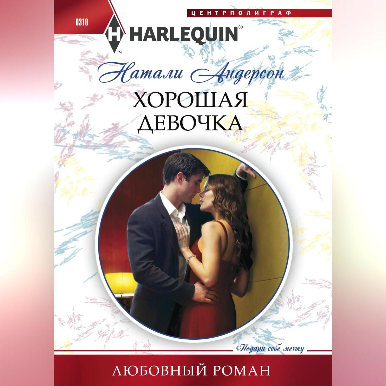 Обложка книги «Хорошая девочка»