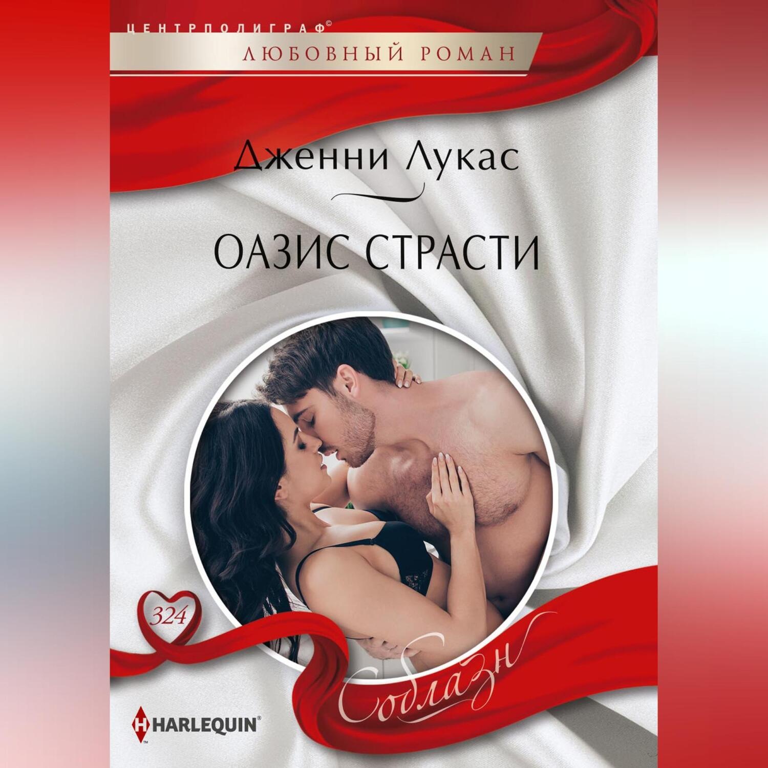 Обложка книги «Оазис страсти»