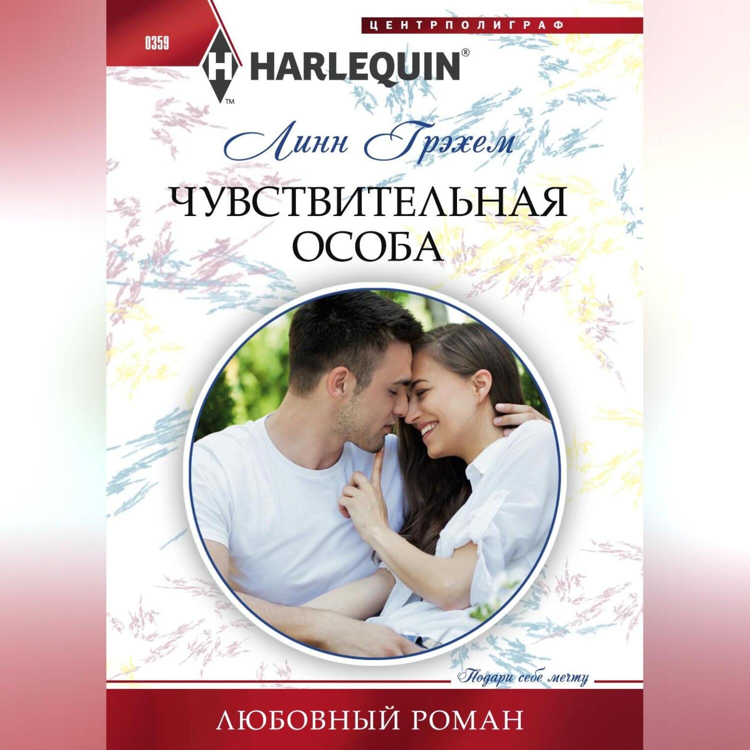 Обложка книги «Чувствительная особа»