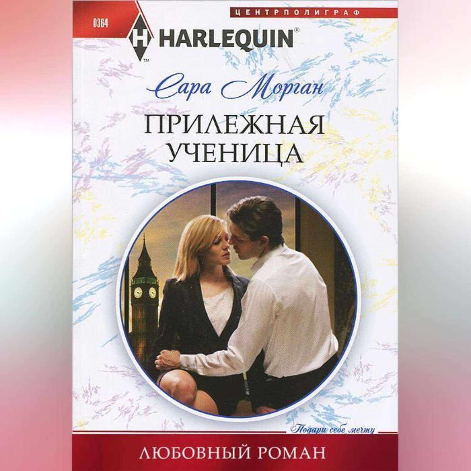 Обложка книги «Прилежная ученица»