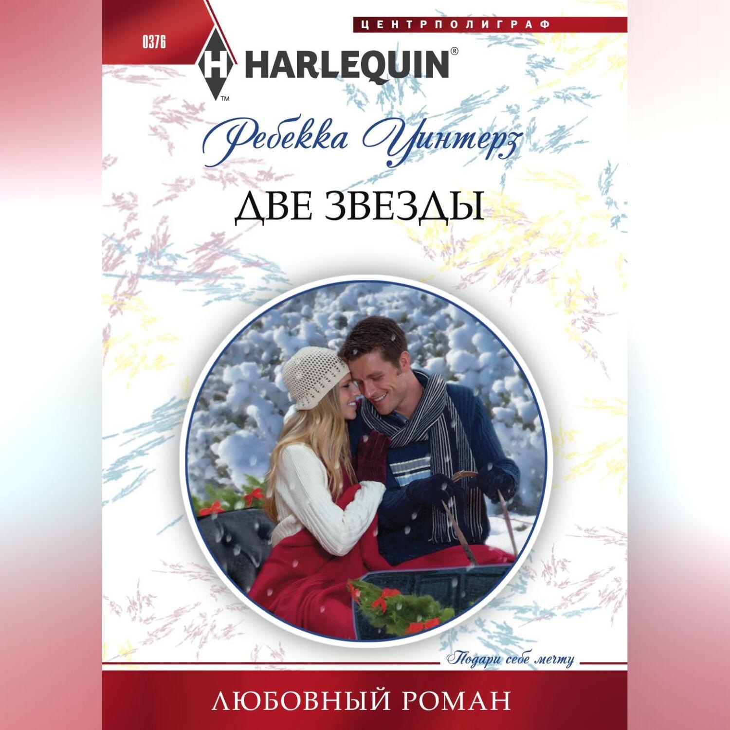 Обложка книги «Две звезды»