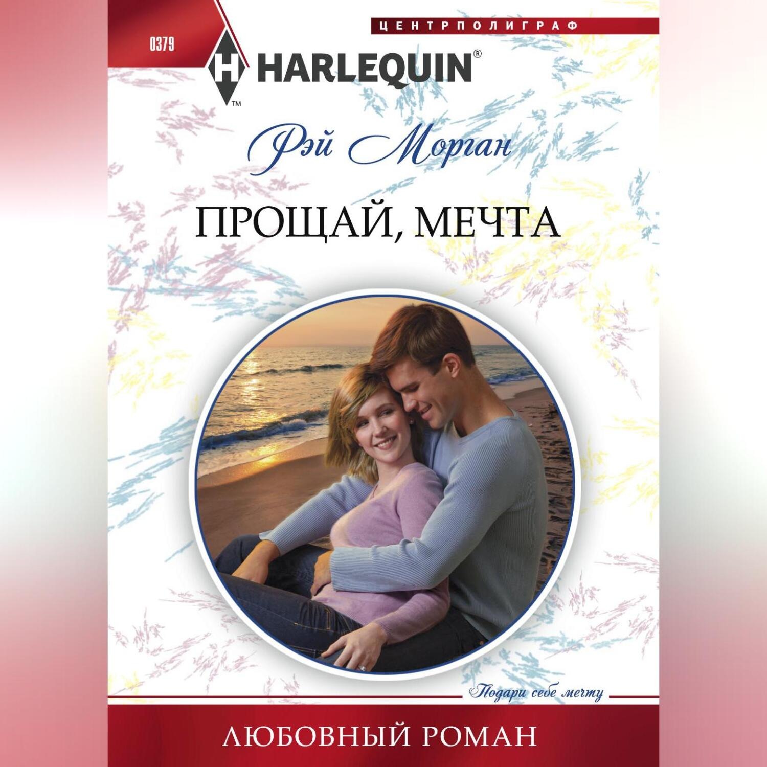 Обложка книги «Прощай, мечта»