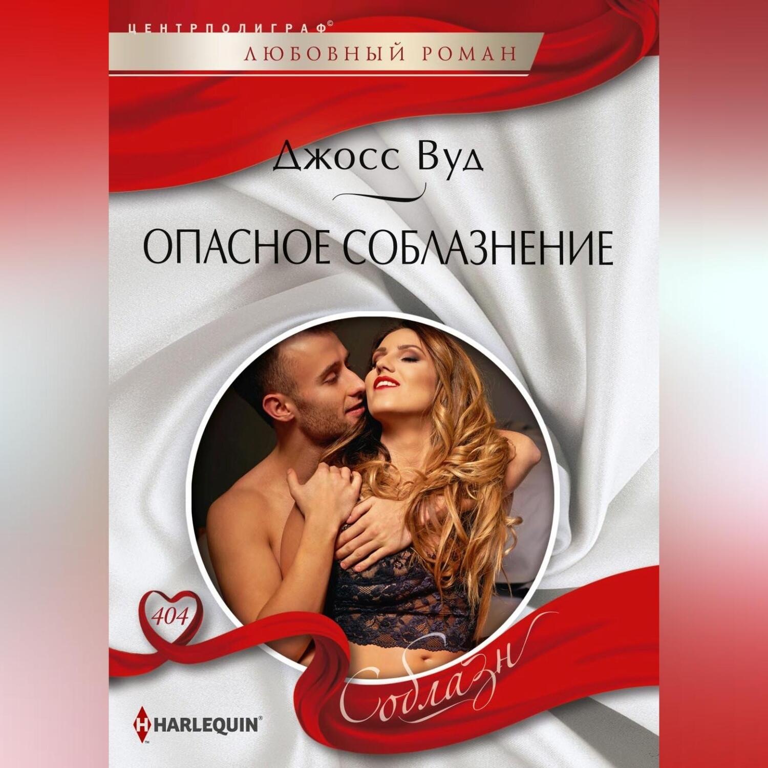 Обложка книги «Опасное соблазнение»
