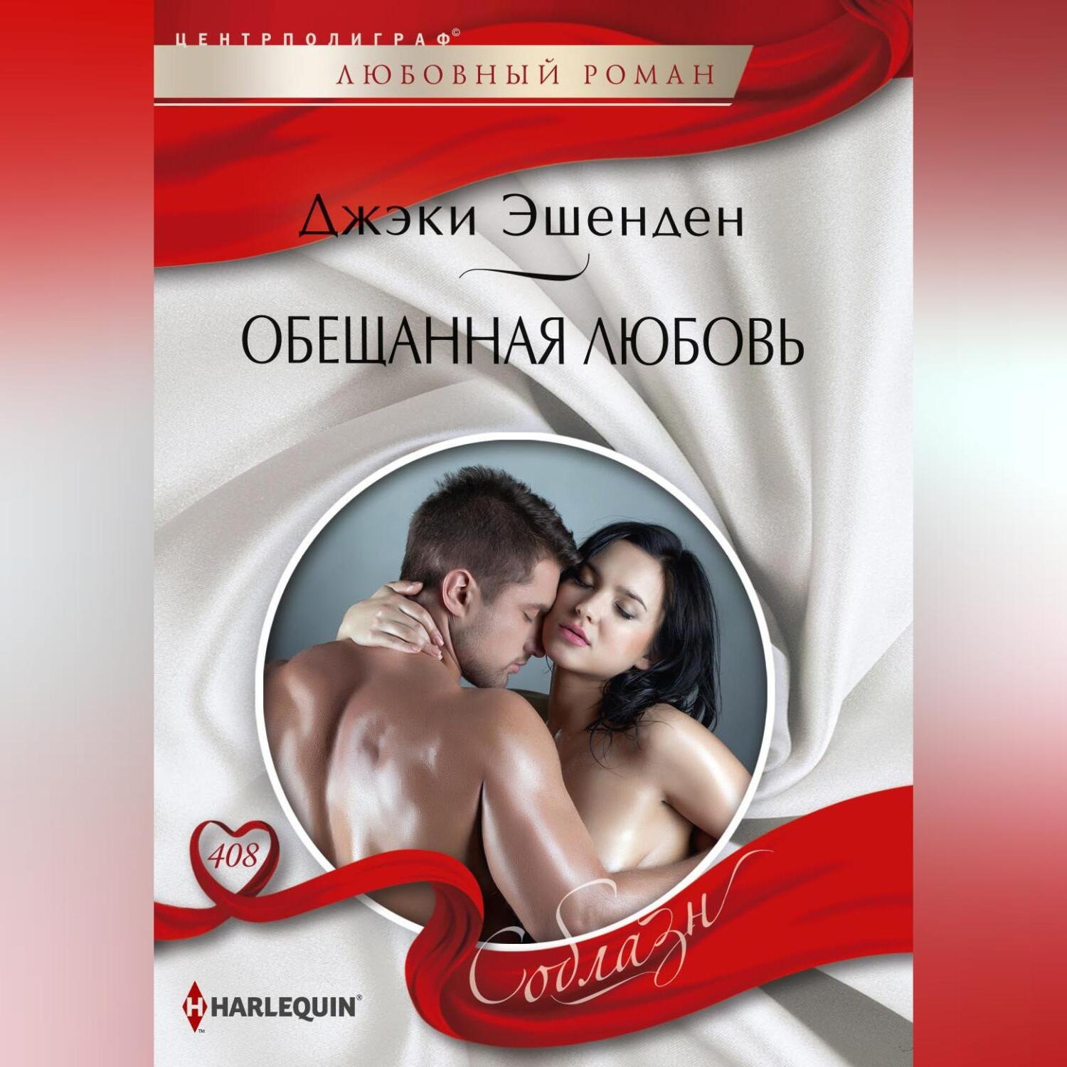 Обложка книги «Обещанная любовь»