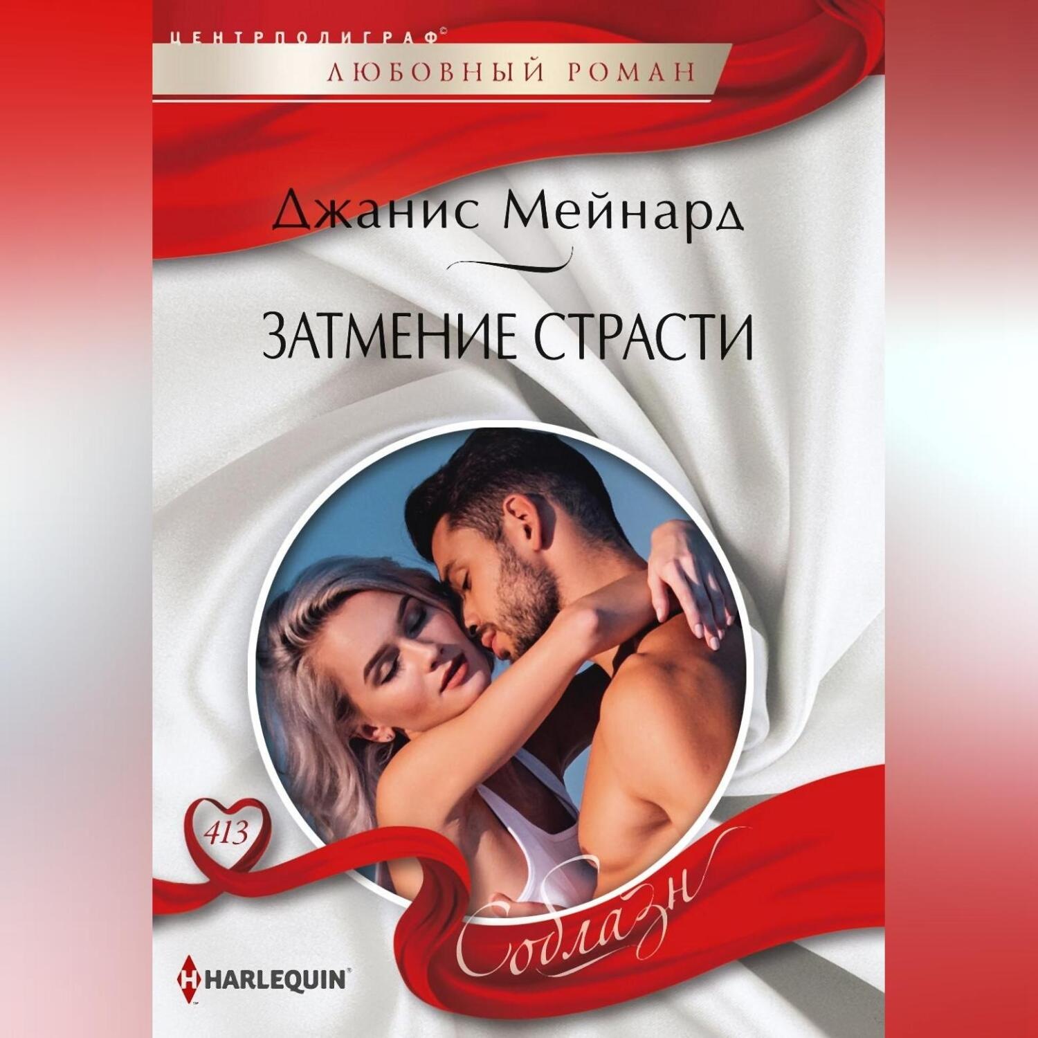 Обложка книги «Затмение страсти»