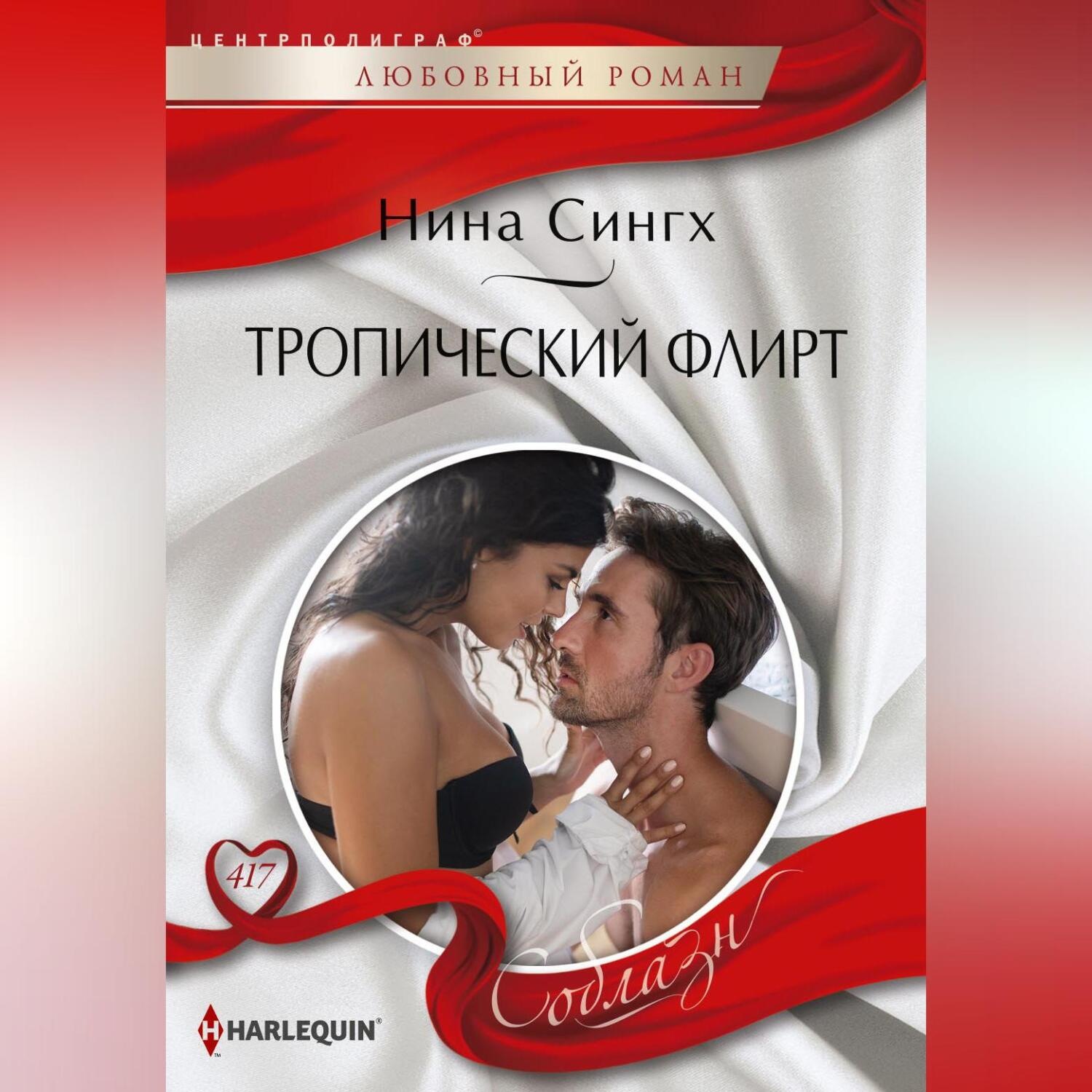 Обложка книги «Тропический флирт»