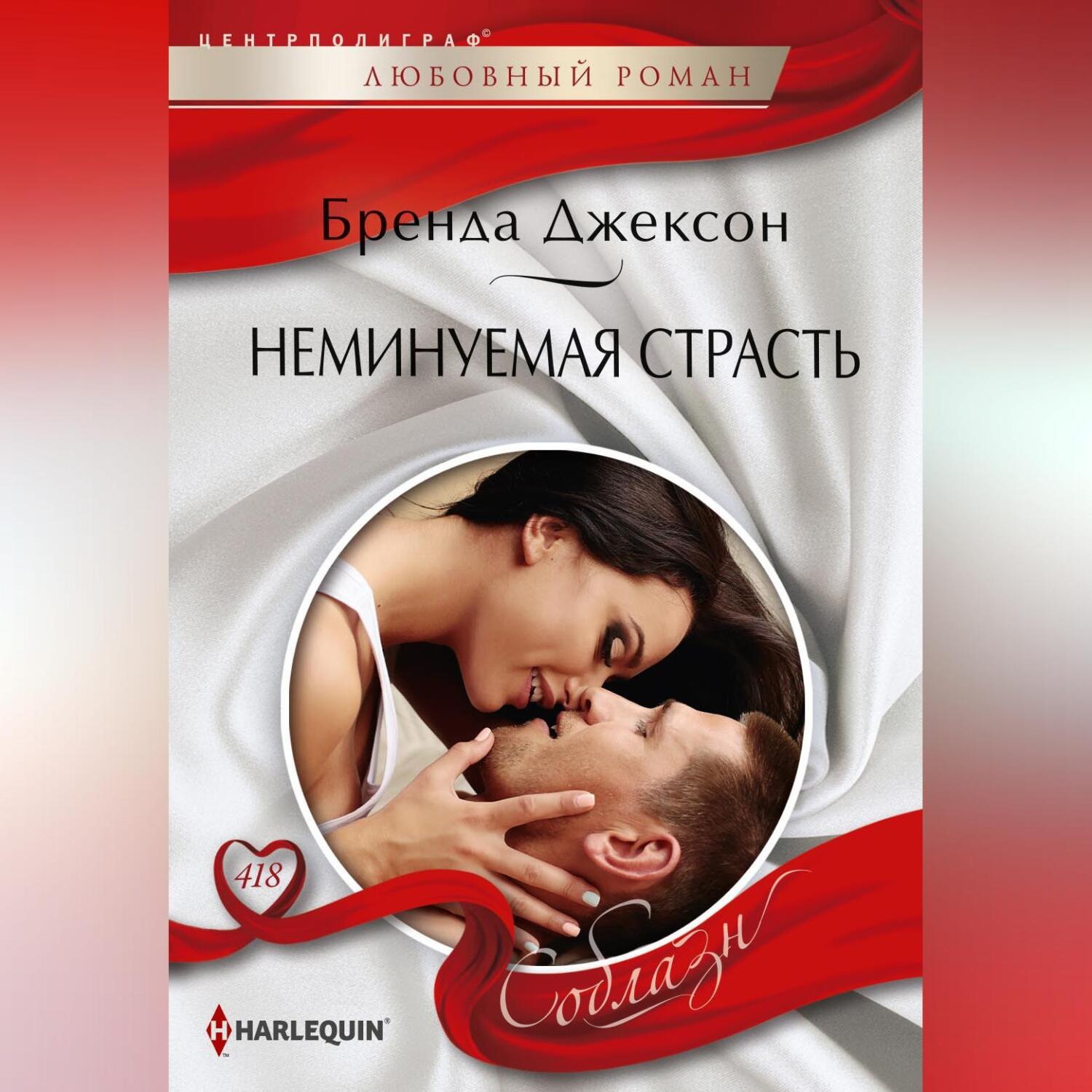 Обложка книги «Неминуемая страсть»