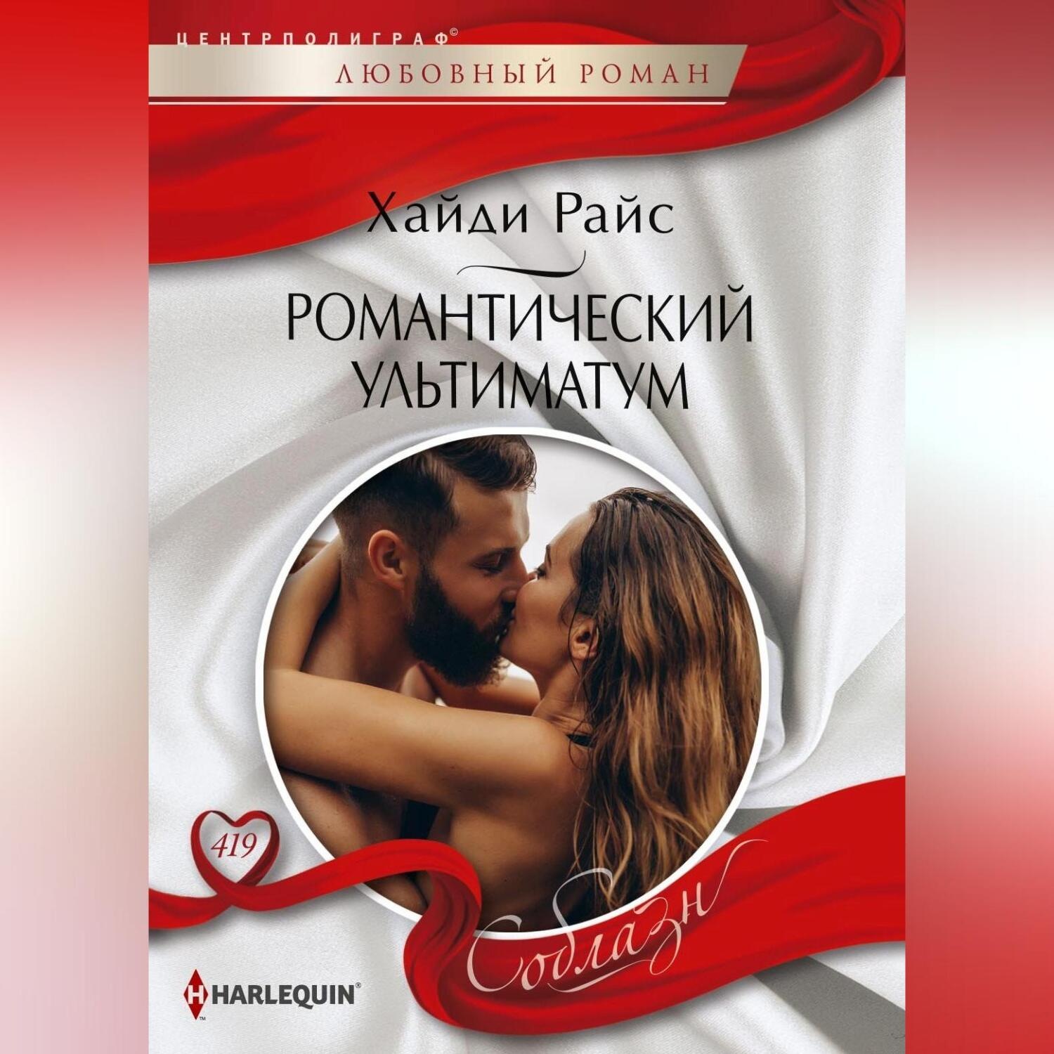 Обложка книги «Романтический ультиматум»
