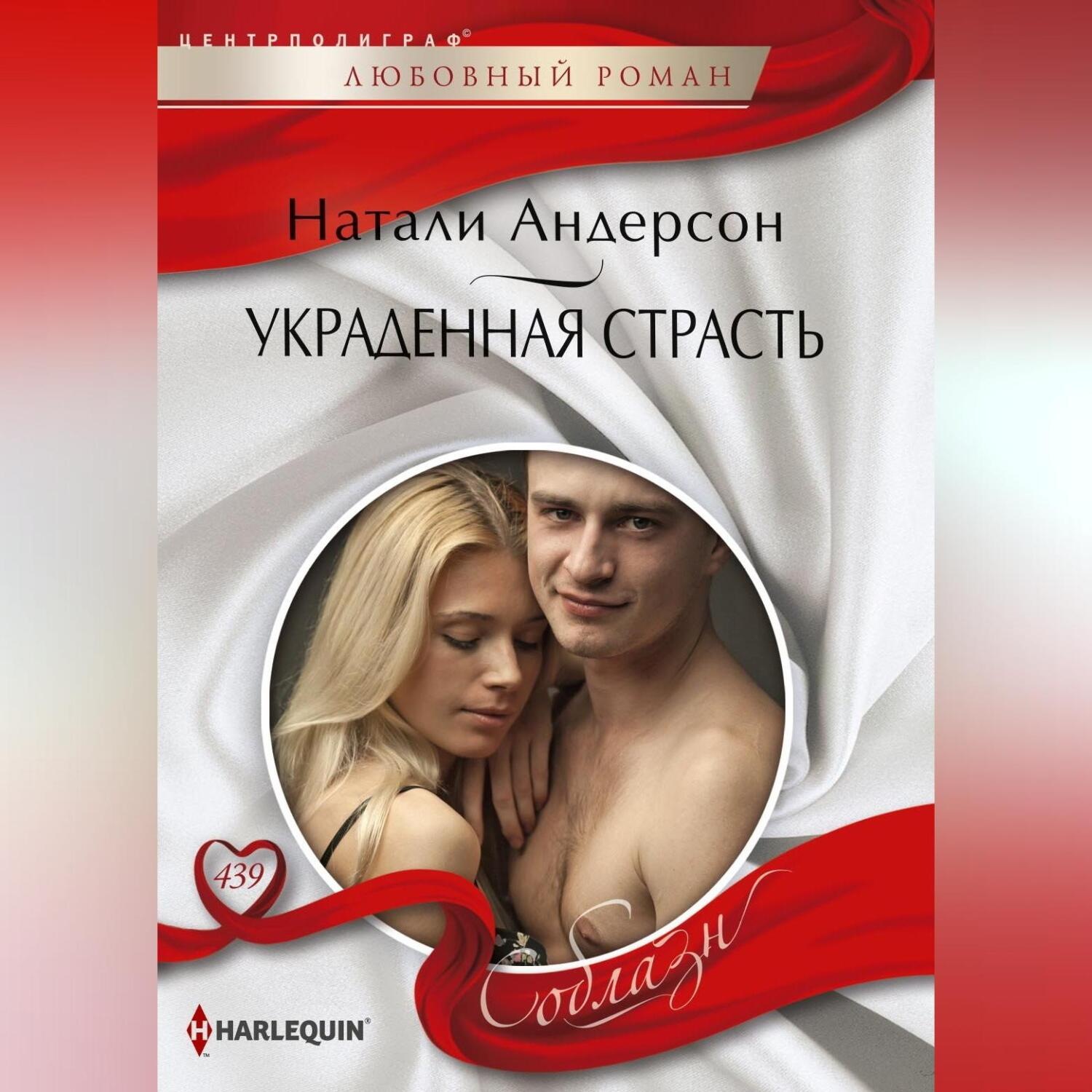 Обложка книги «Украденная страсть»
