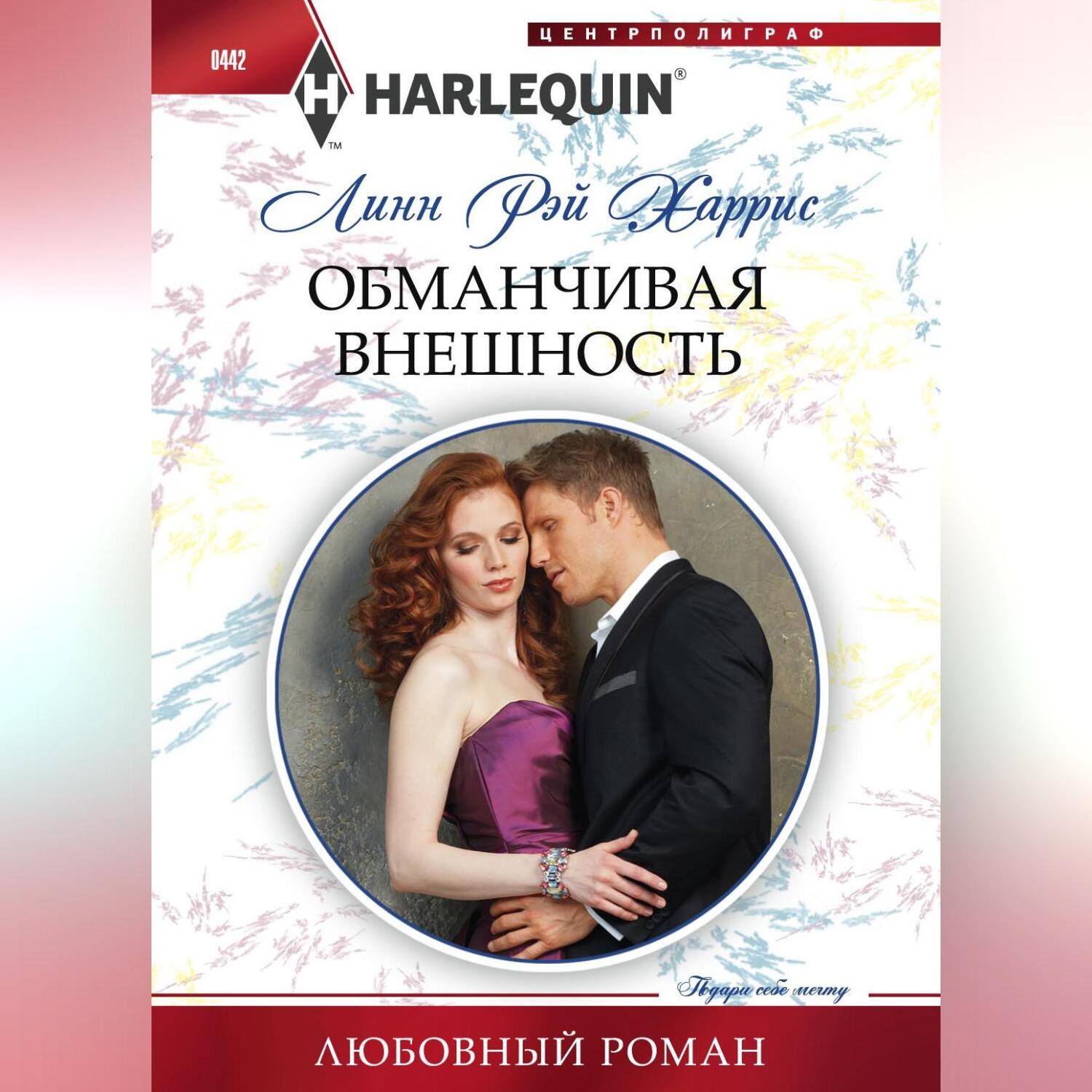 Обложка книги «Обманчивая внешность»