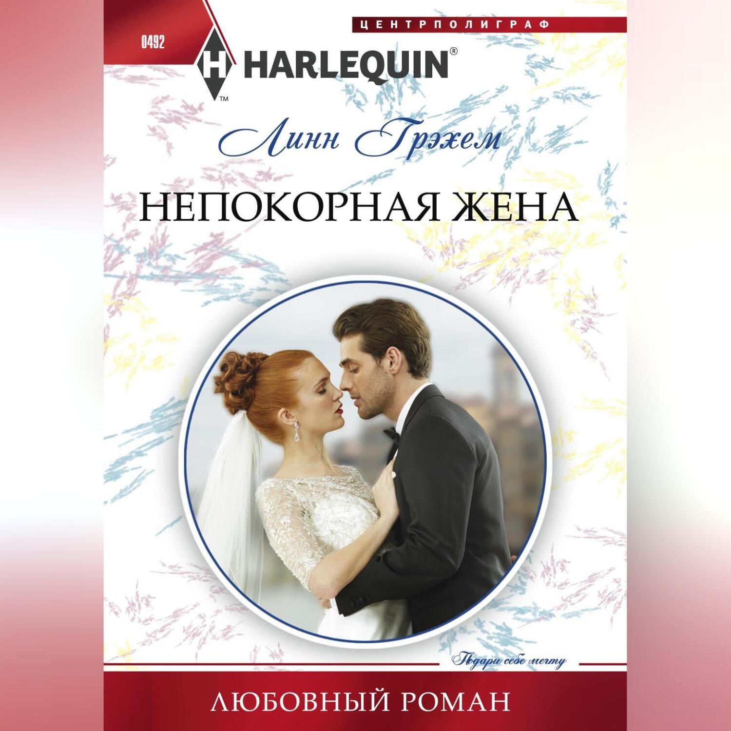Обложка книги «Непокорная жена»