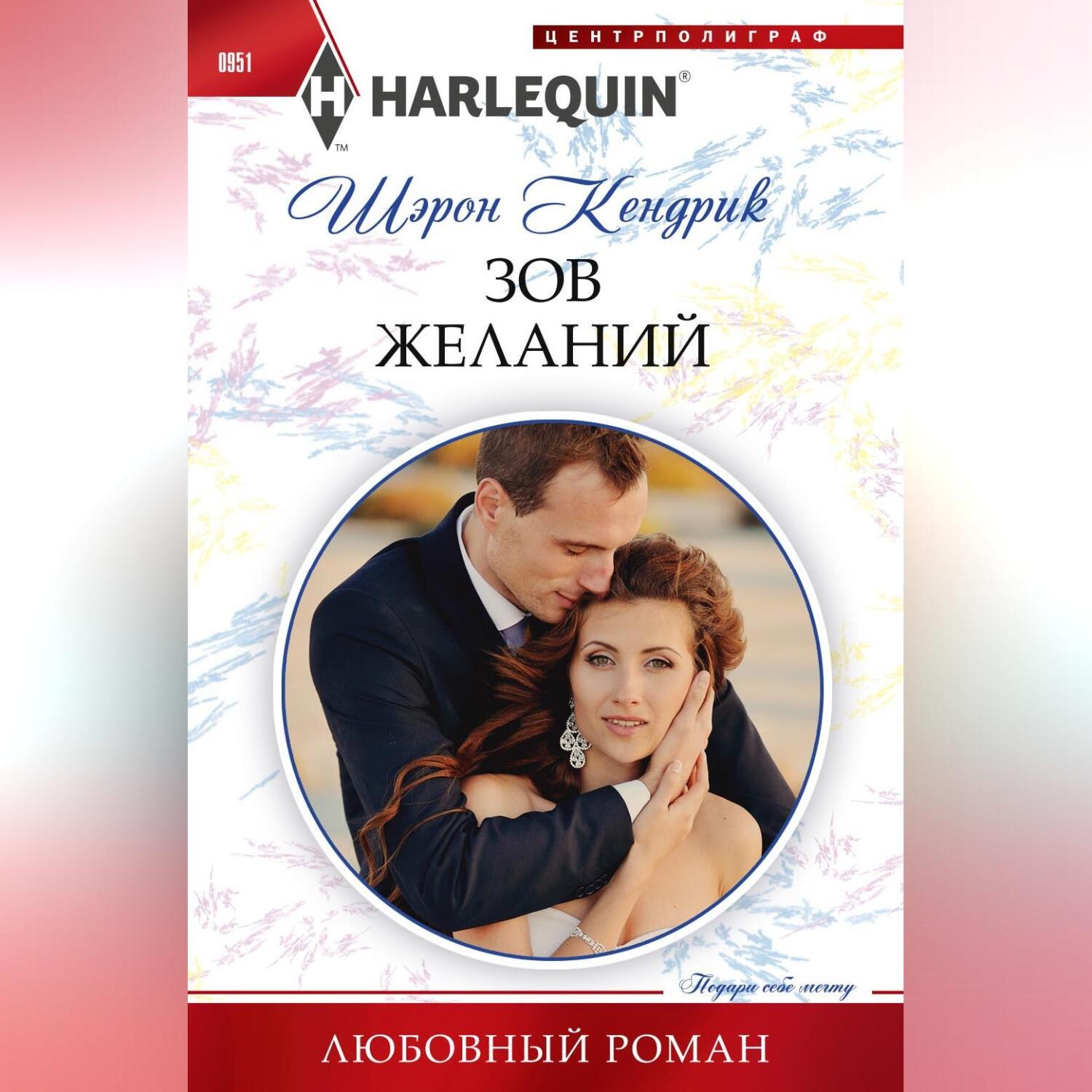 Обложка книги «Зов желаний»