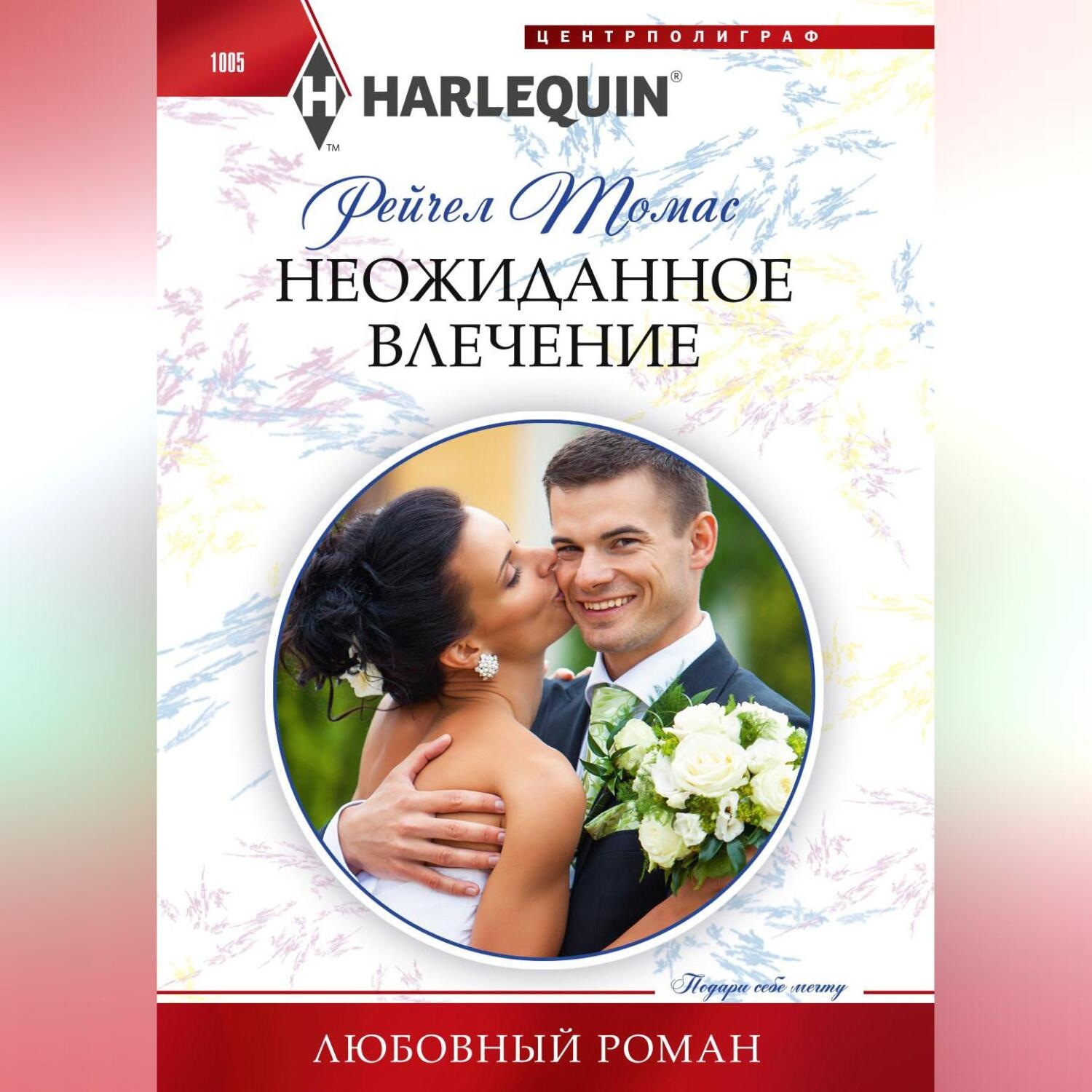 Обложка книги «Неожиданное влечение»