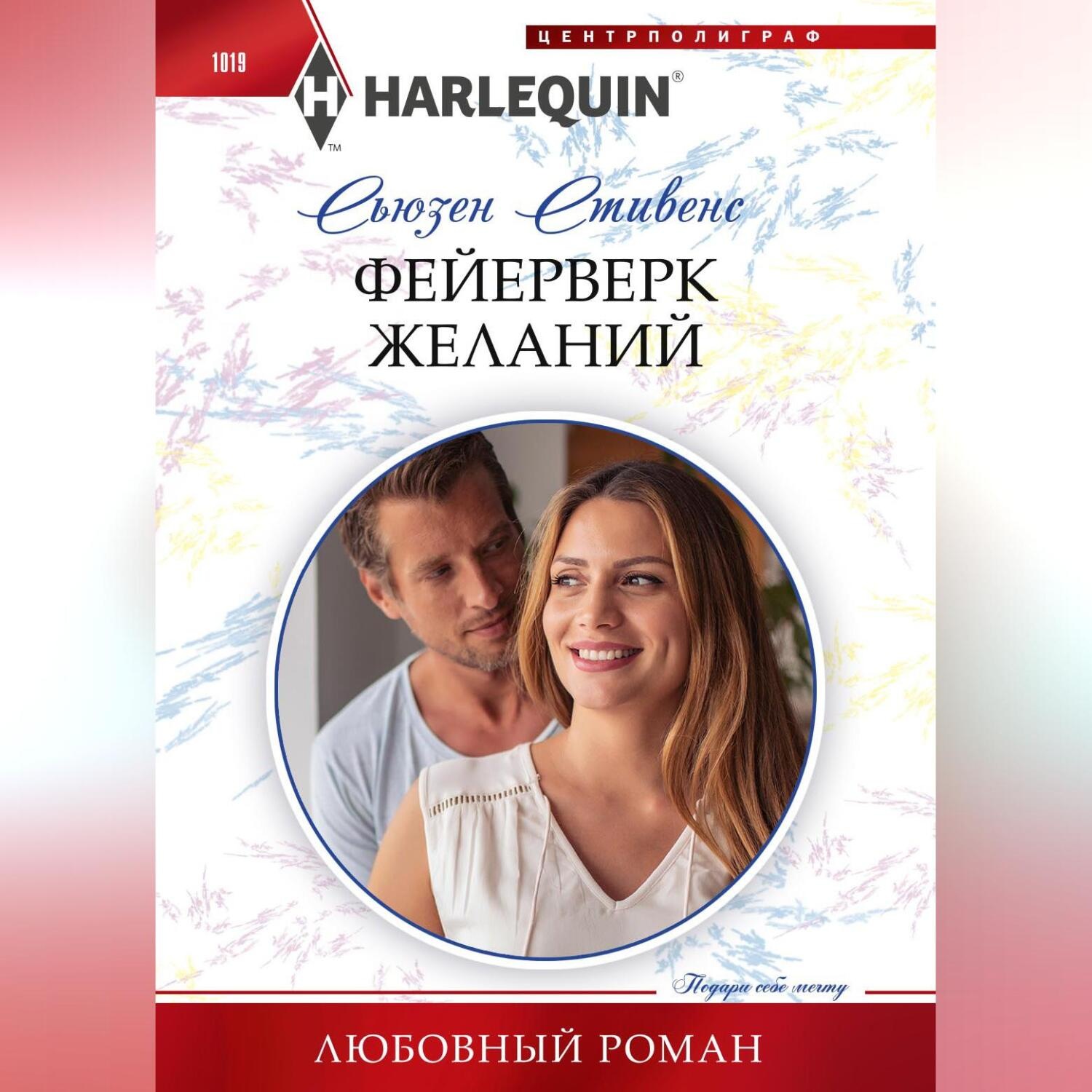 Обложка книги «Фейерверк желаний»