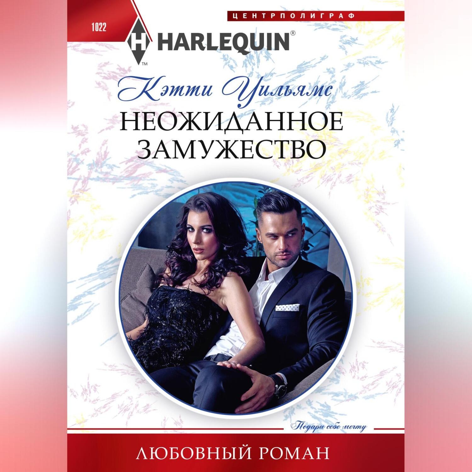Обложка книги «Неожиданное замужество»
