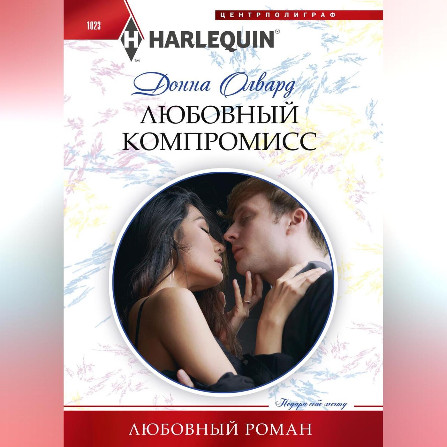 Обложка книги «Любовный компромисс»