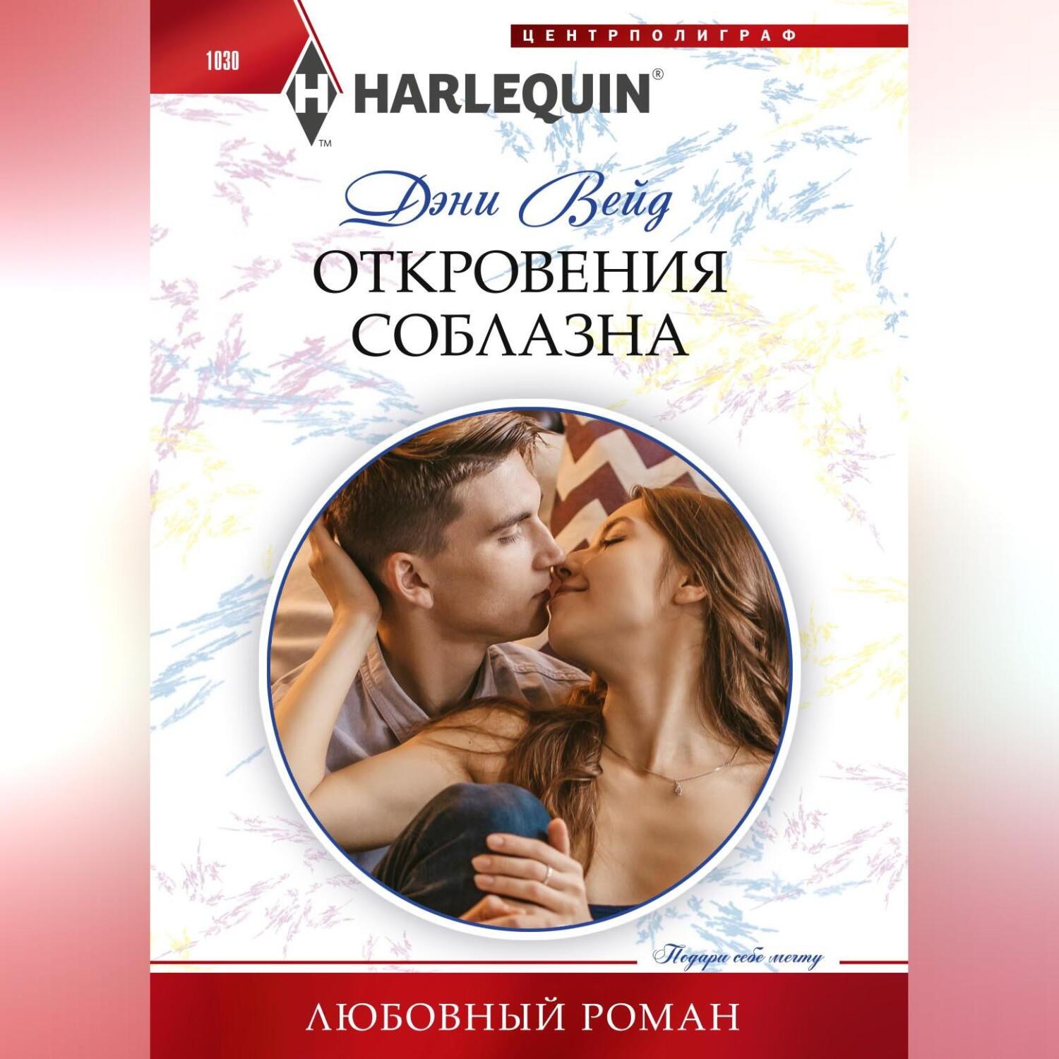 Обложка книги «Откровения соблазна»