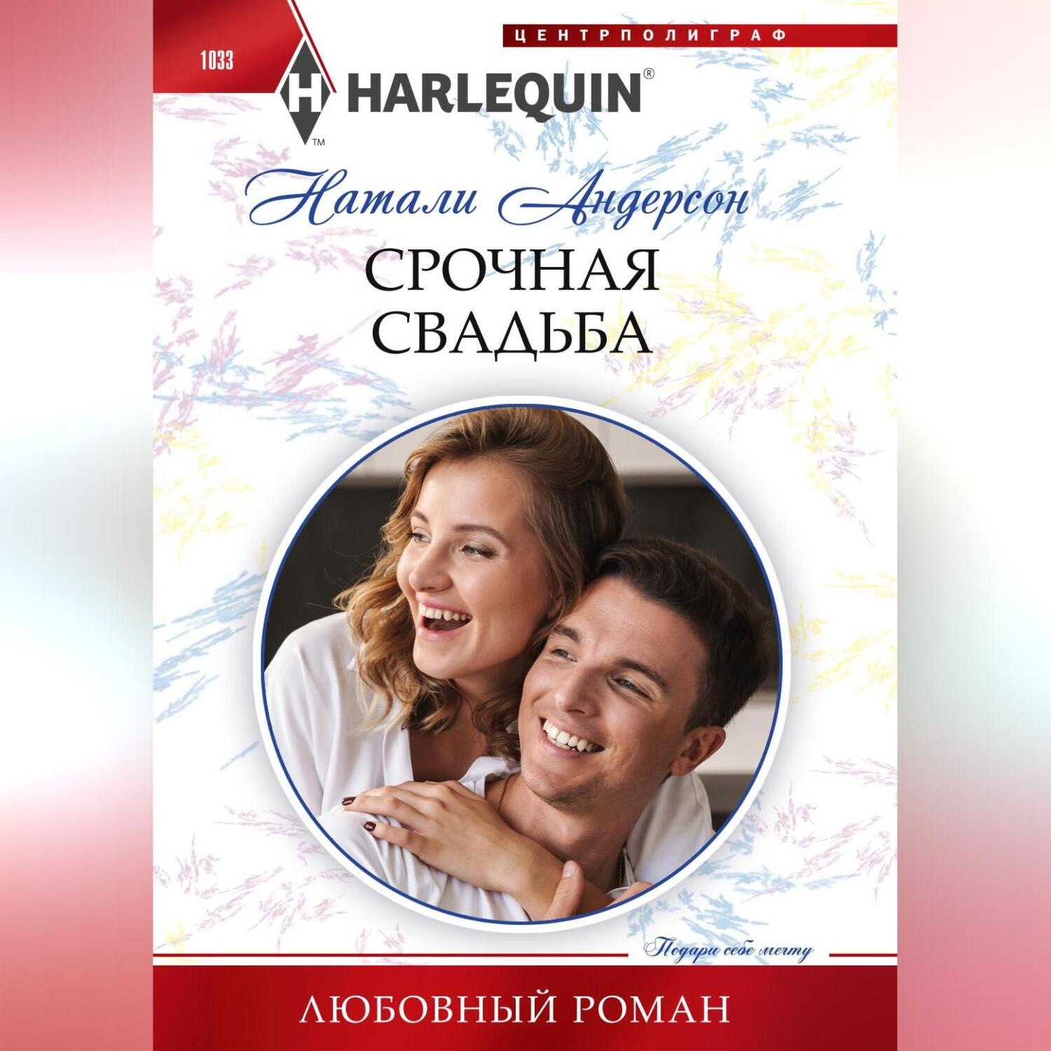 Обложка книги «Срочная свадьба»