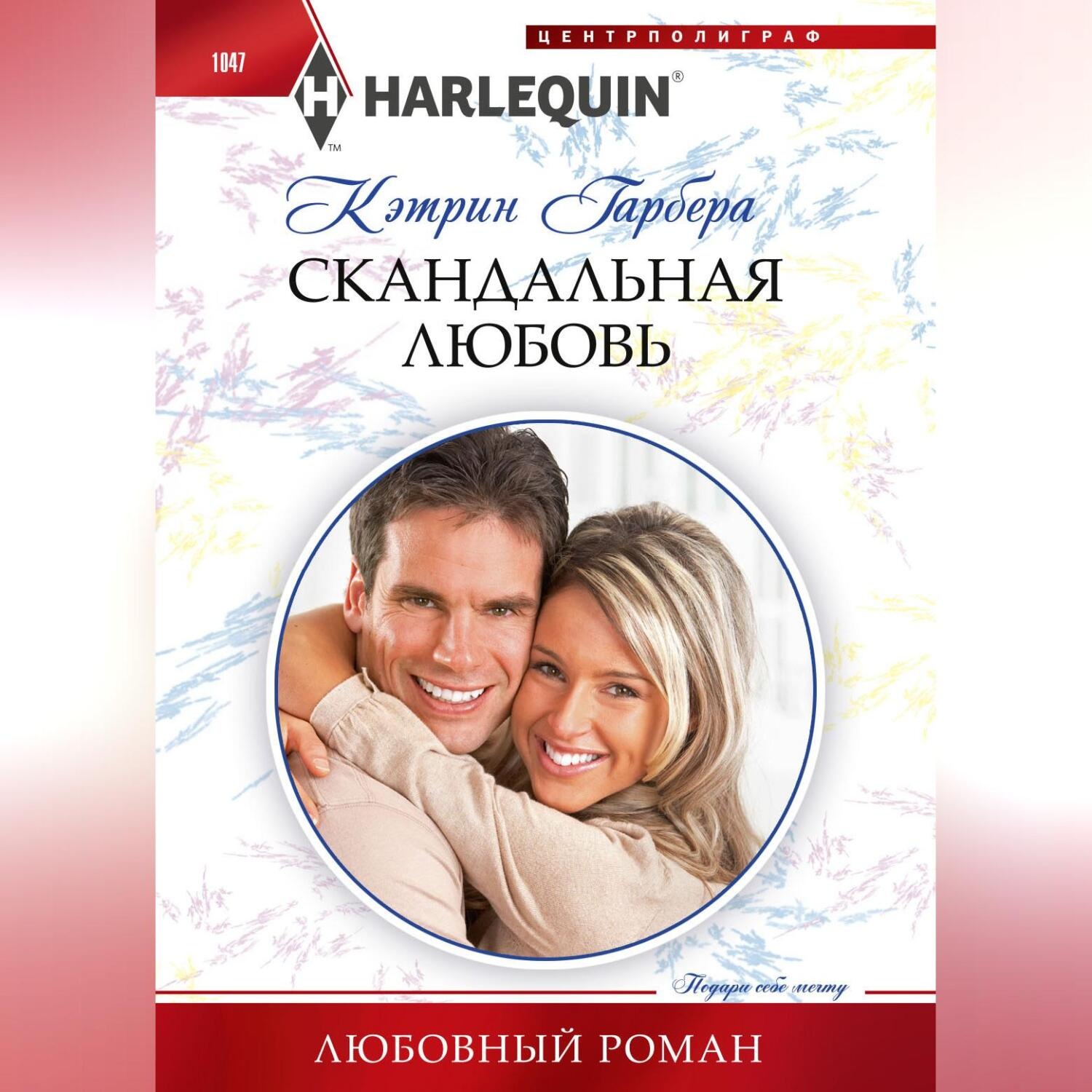 Обложка книги «Скандальная любовь»