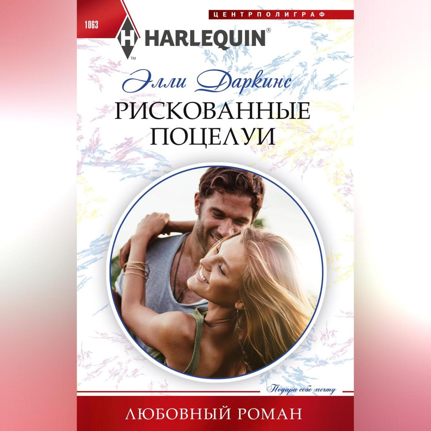 Обложка книги «Рискованные поцелуи»