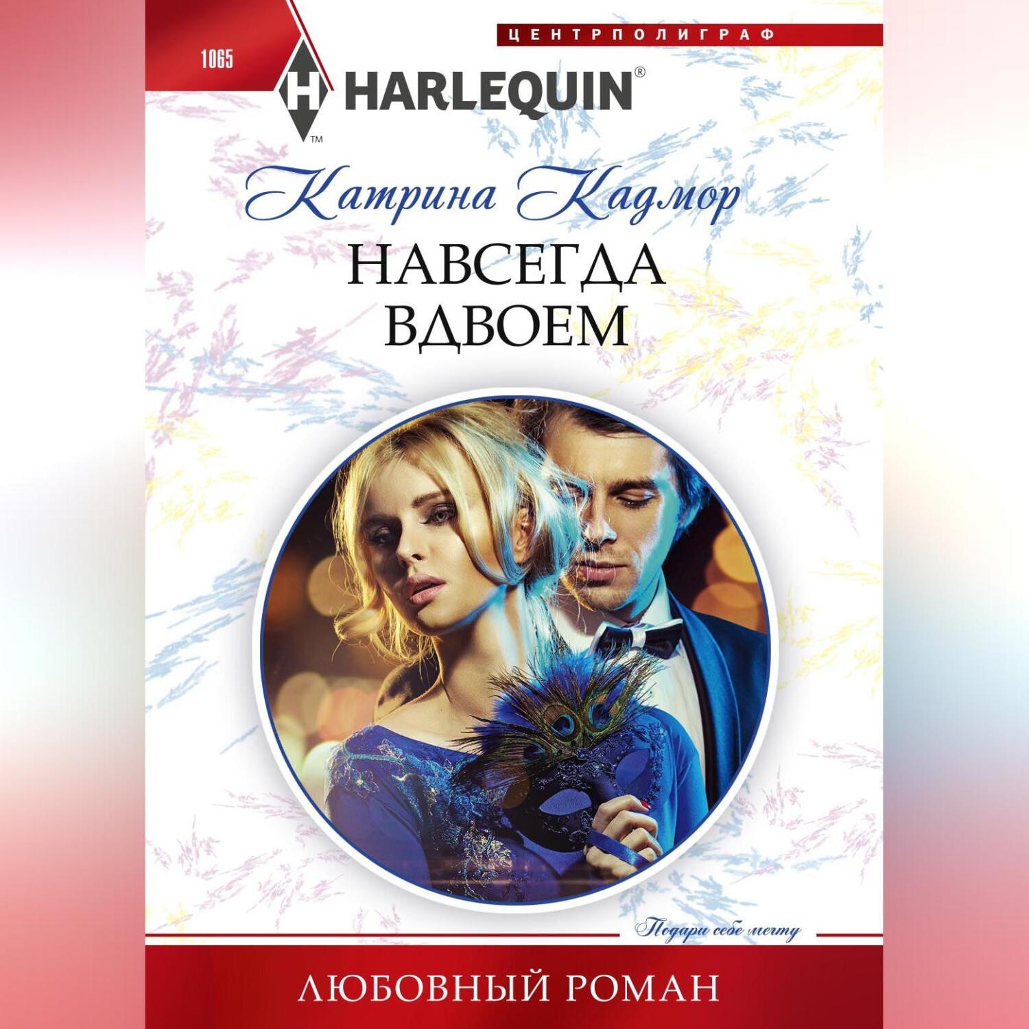 Обложка книги «Навсегда вдвоем»