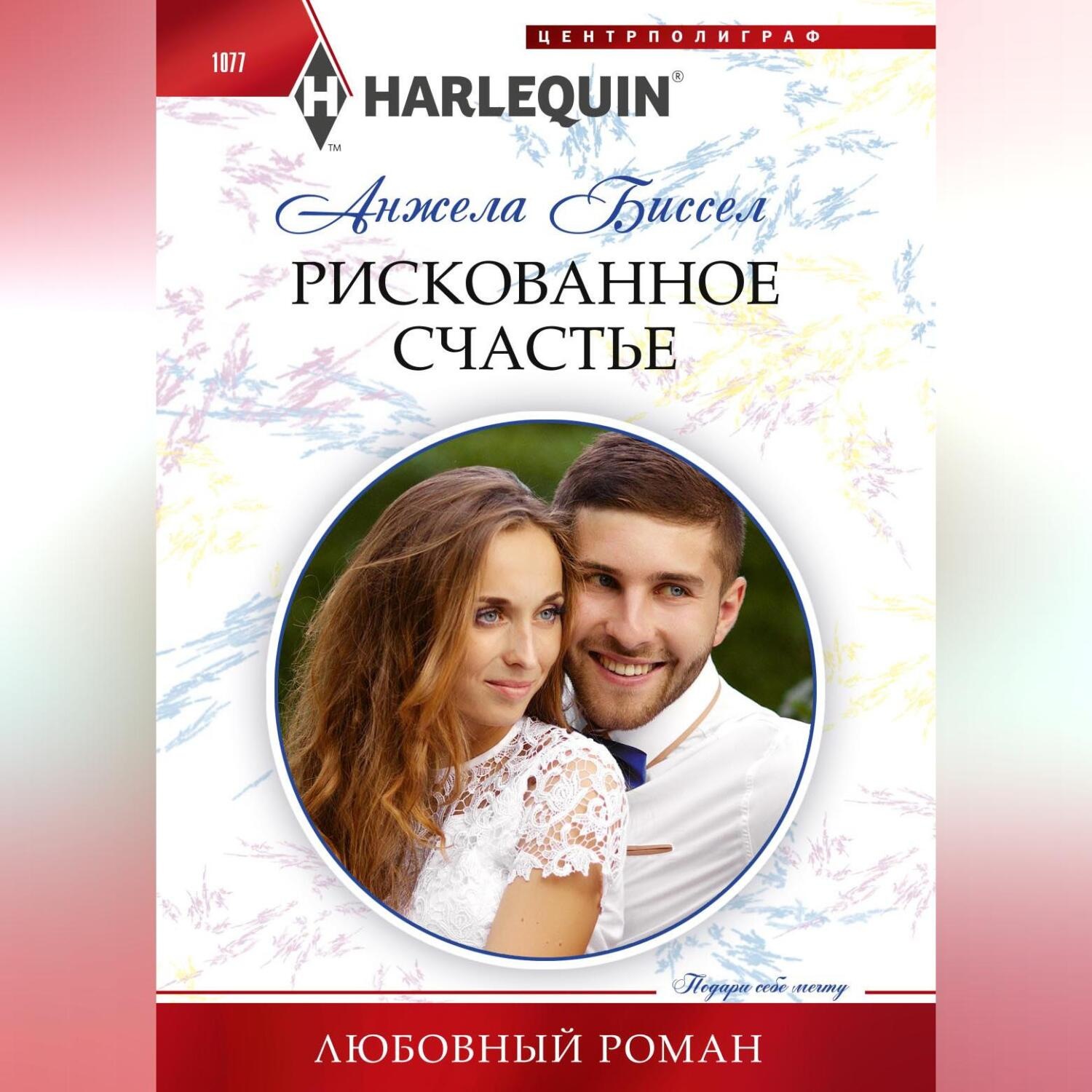Обложка книги «Рискованное счастье»