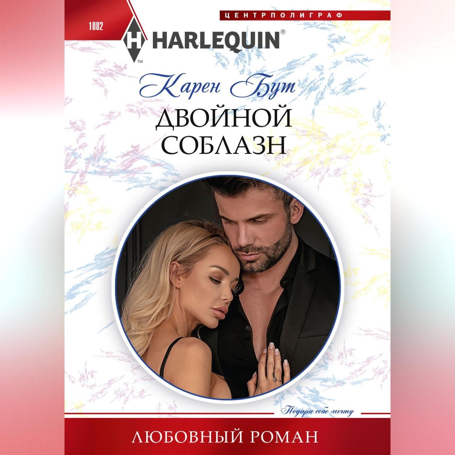 Обложка книги «Двойной соблазн»