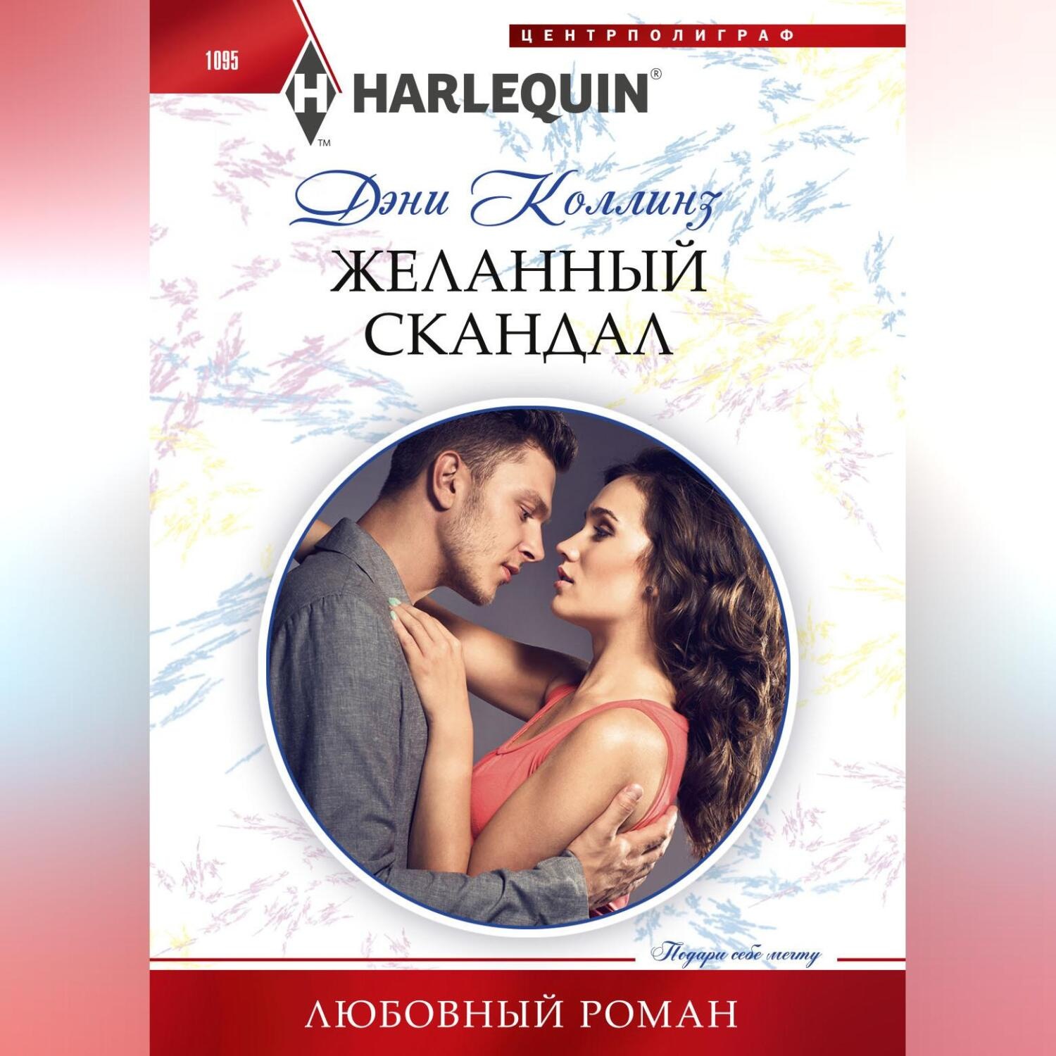 Обложка книги «Желанный скандал»
