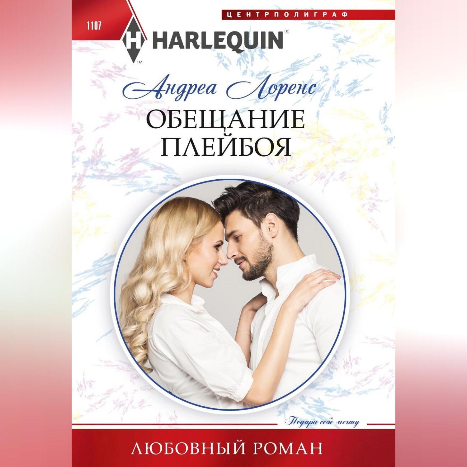 Обложка книги «Обещание плейбоя»