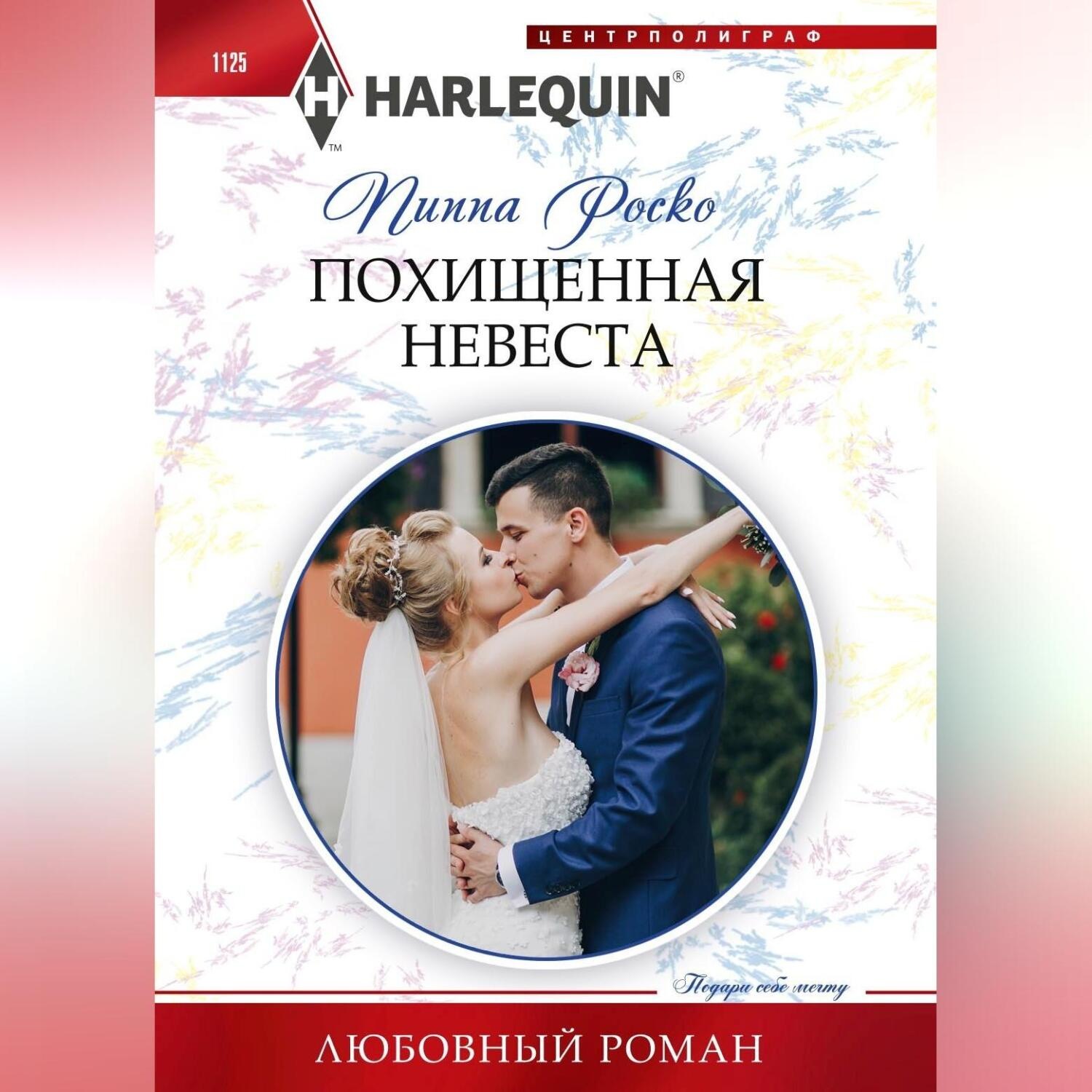 Обложка книги «Похищенная невеста»