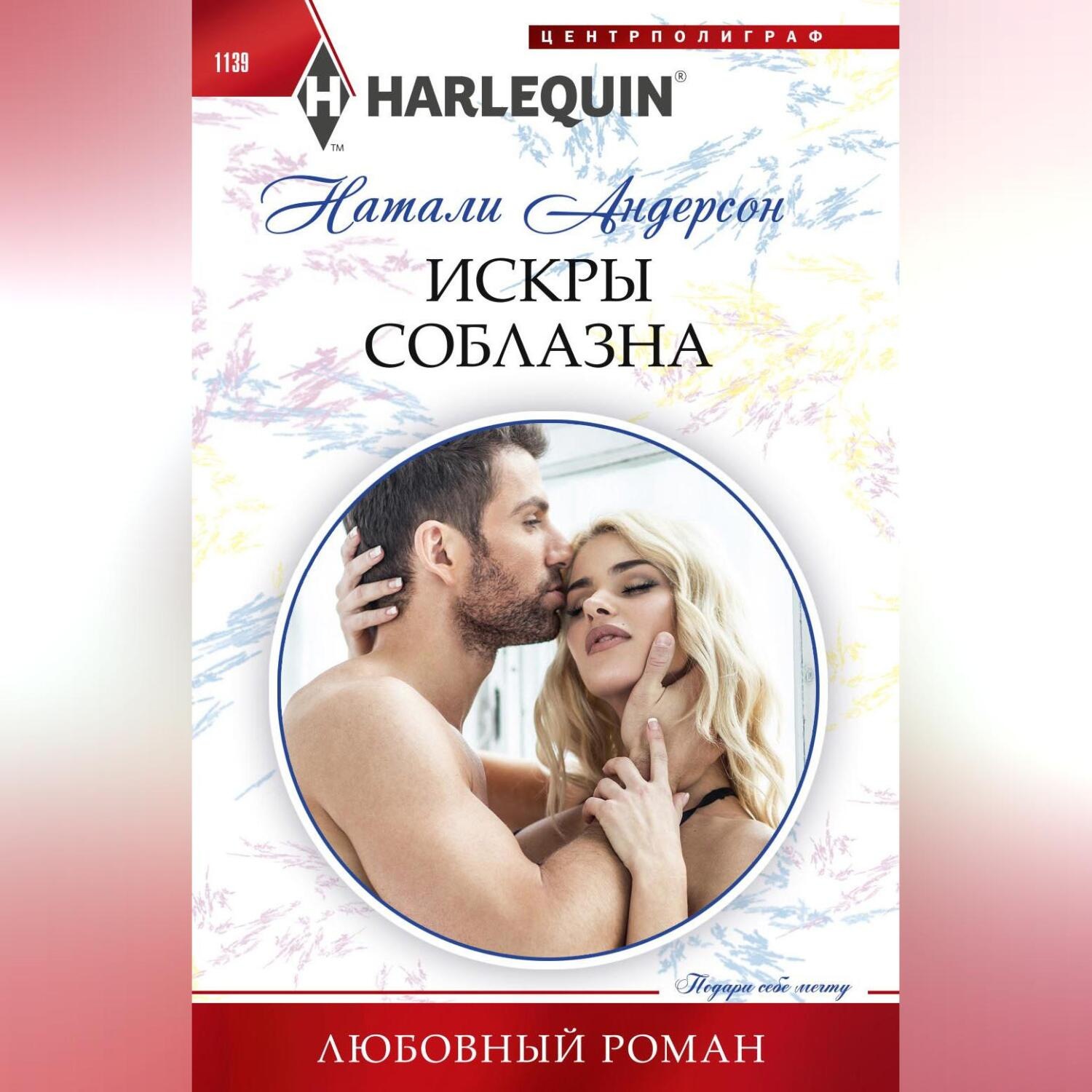 Обложка книги «Искры соблазна»