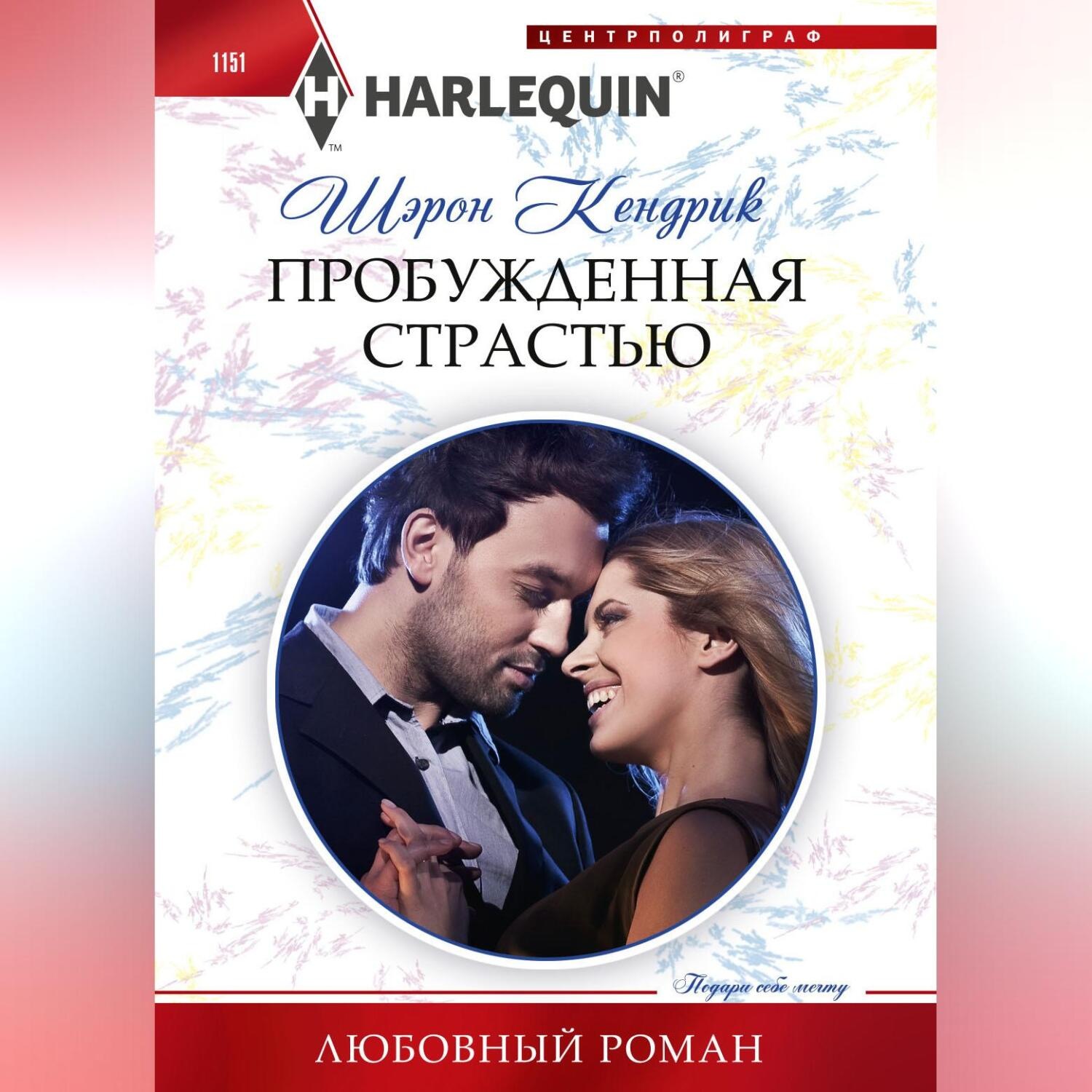 Обложка книги «Пробужденная страстью»