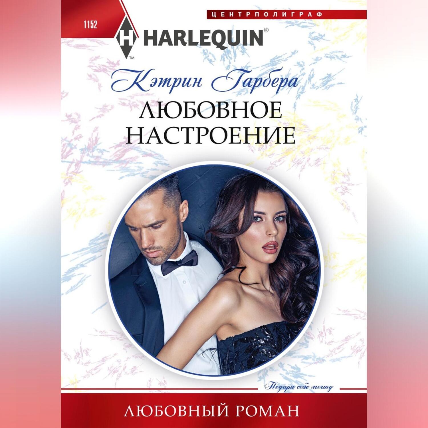 Обложка книги «Любовное настроение»