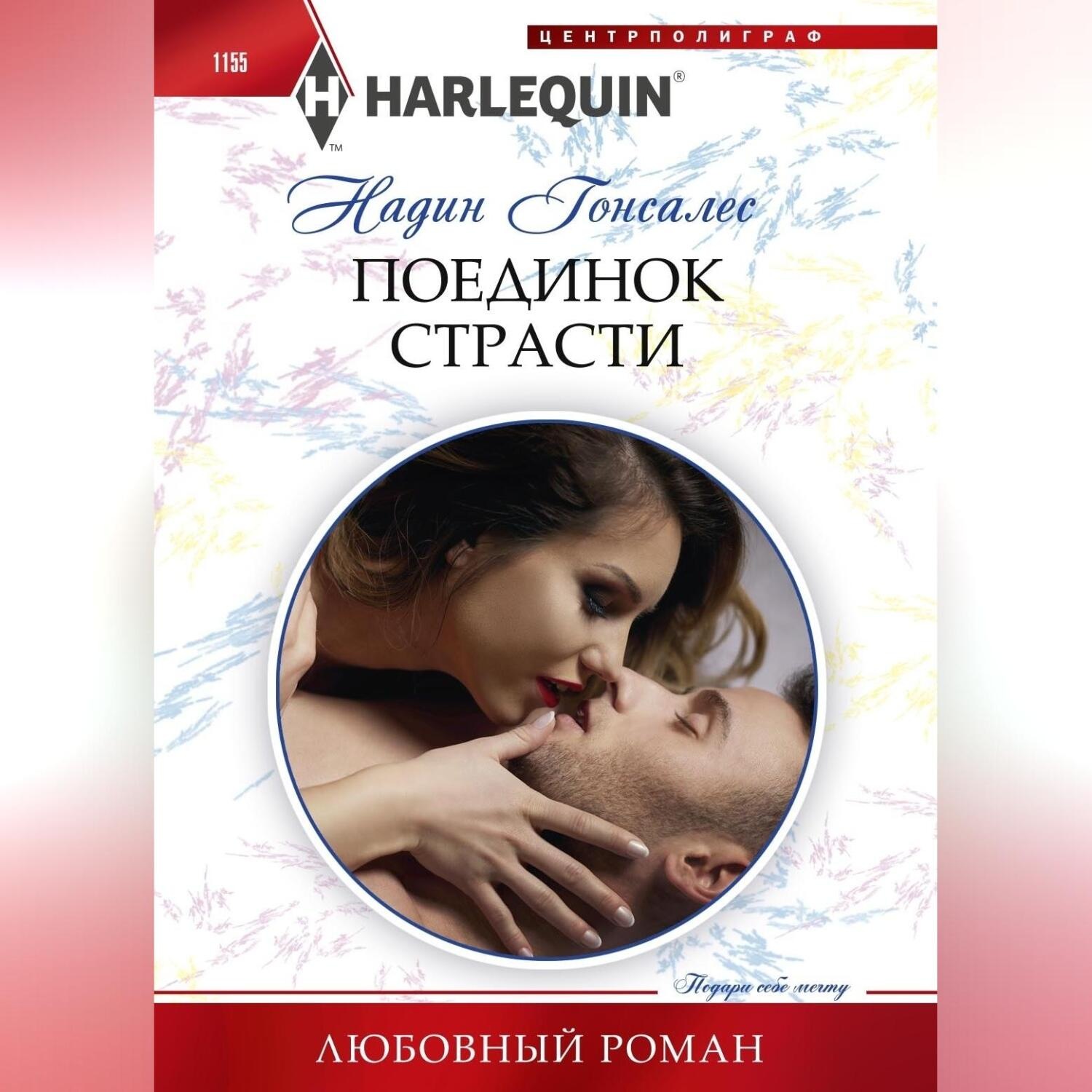 Обложка книги «Поединок страсти»
