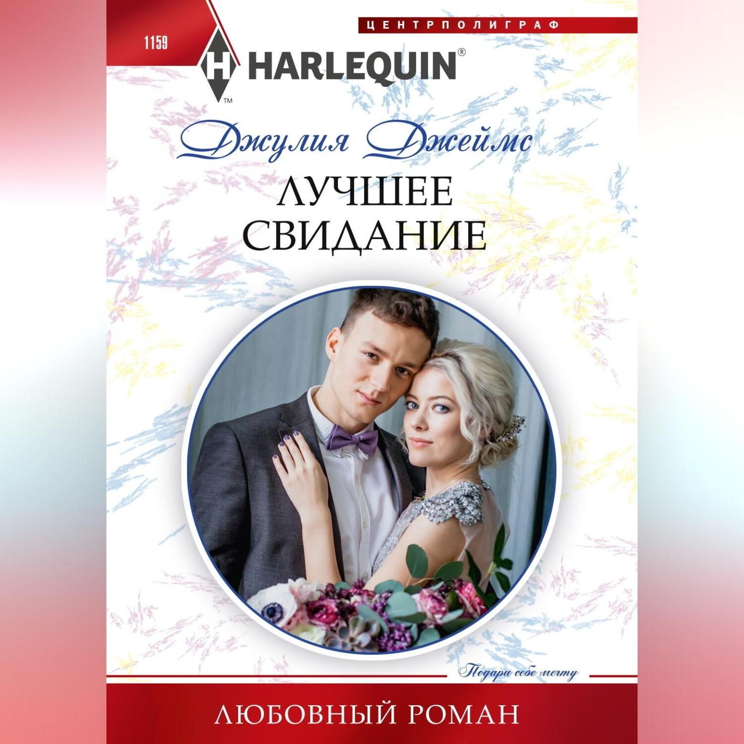 Обложка книги «Лучшее свидание»