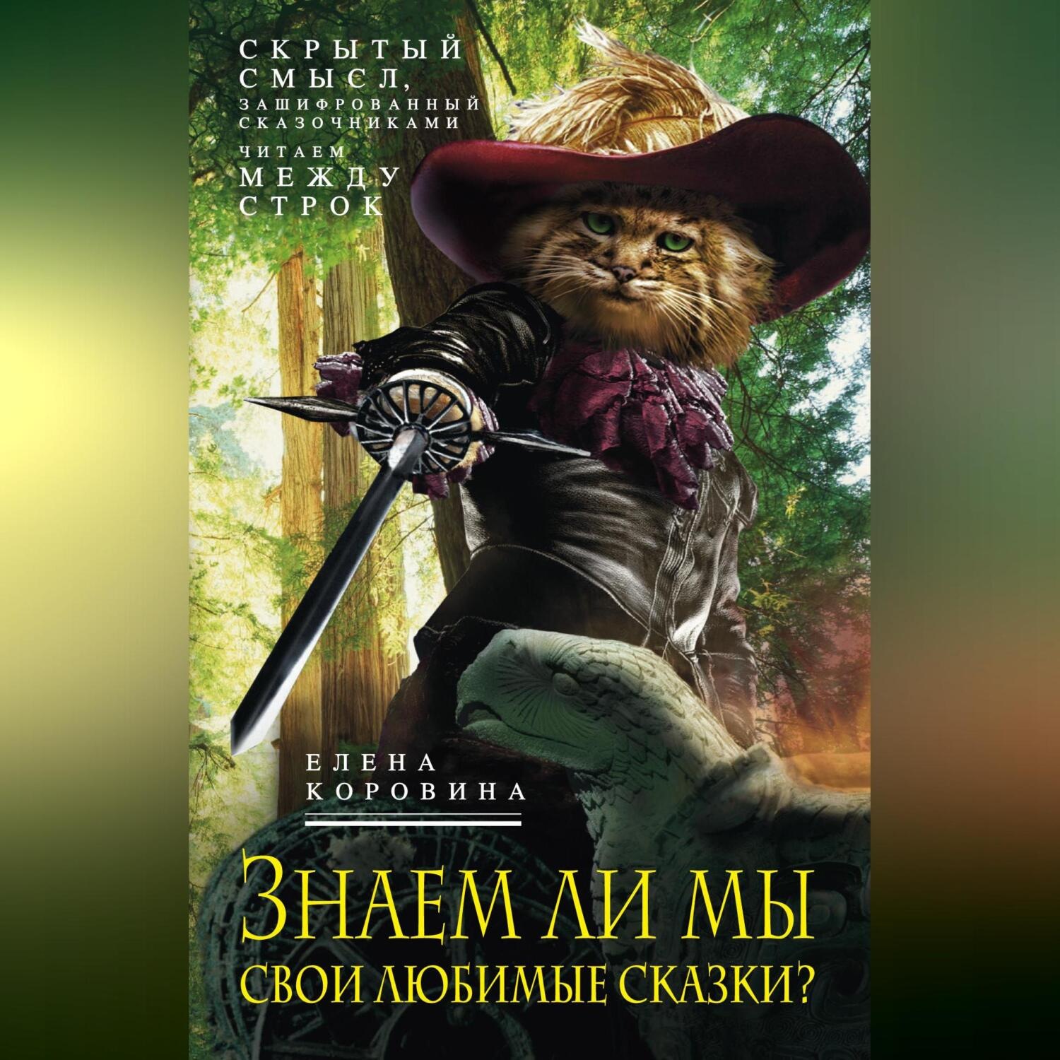Обложка книги «Знаем ли мы свои любимые сказки? Скрытый смысл, зашифрованный сказочниками. Читаем между строк»