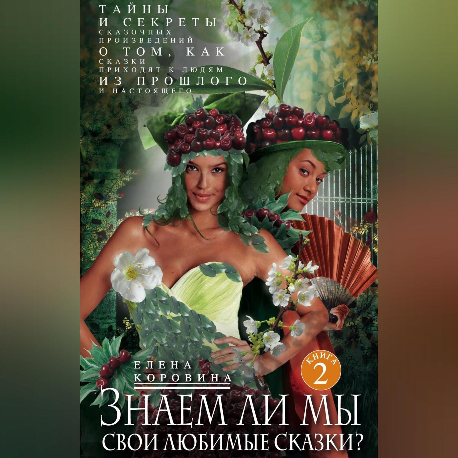 Обложка книги «Знаем ли мы свои любимые сказки? Тайны и секреты сказочных произведений. О том, как сказки приходят к людям из прошлого и настоящего»