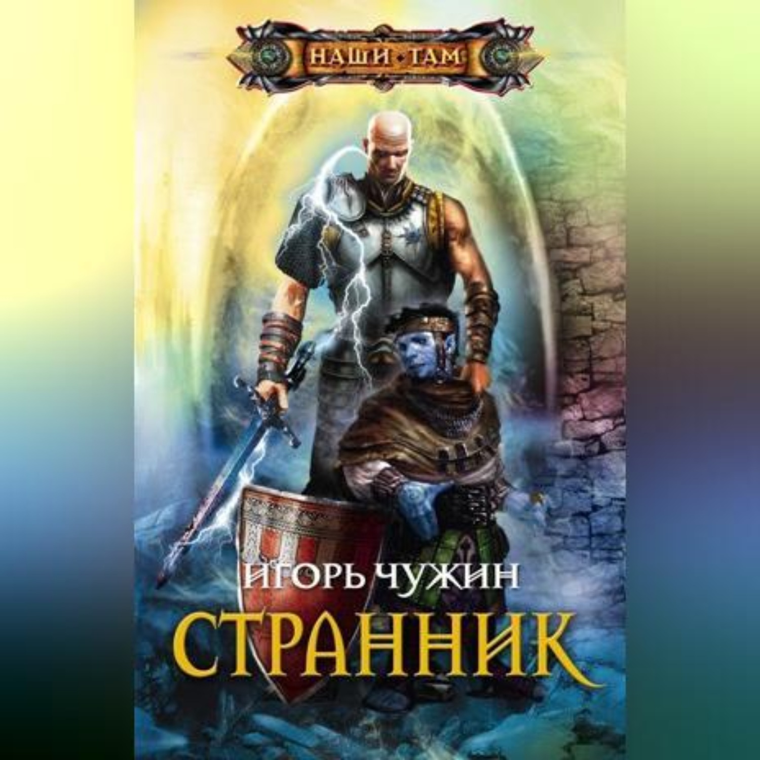 Обложка книги «Странник»