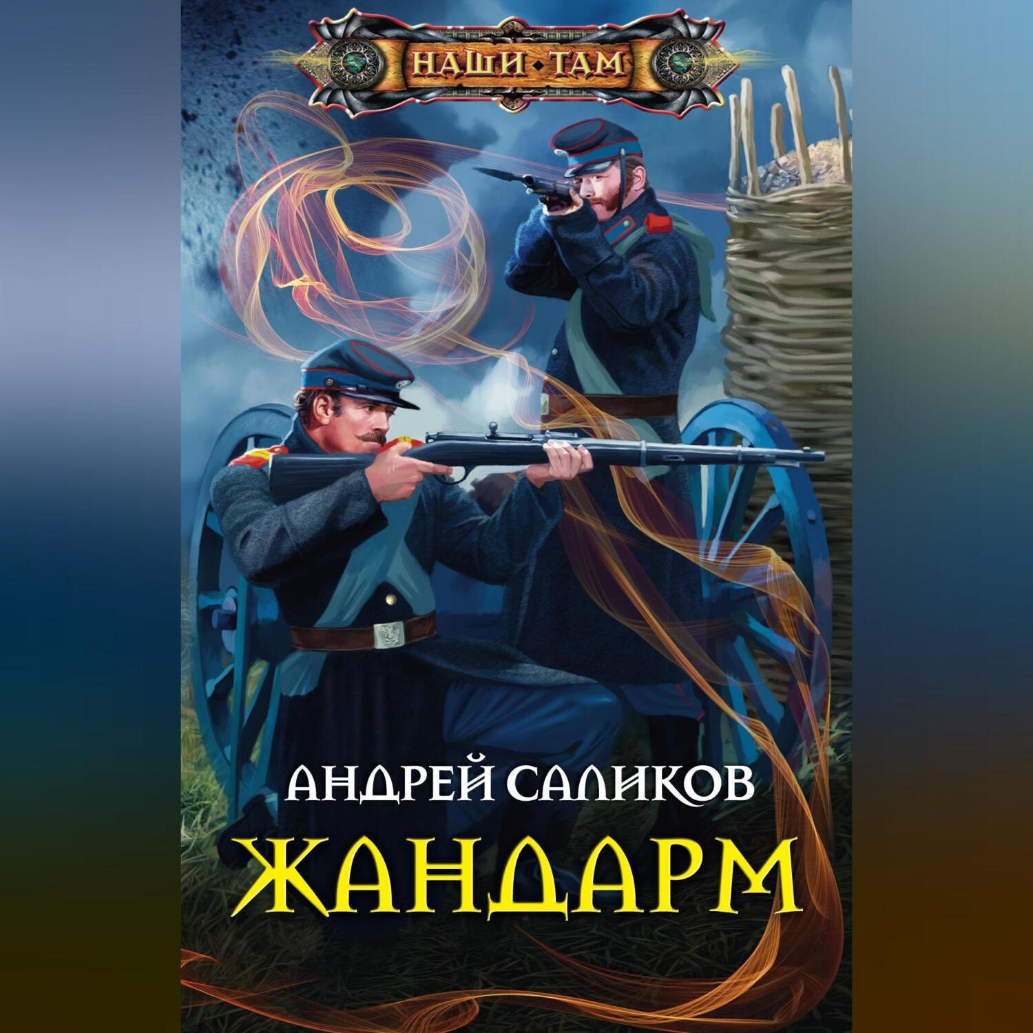 Обложка книги «Жандарм»