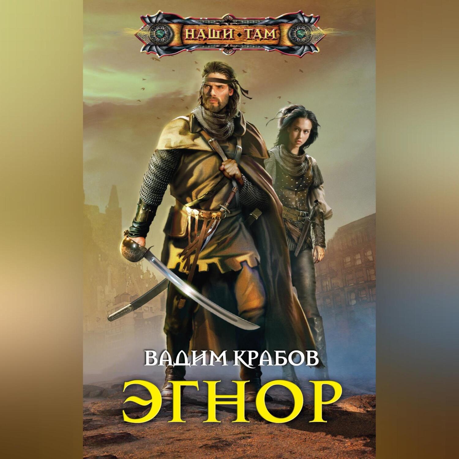 Обложка книги «Эгнор»