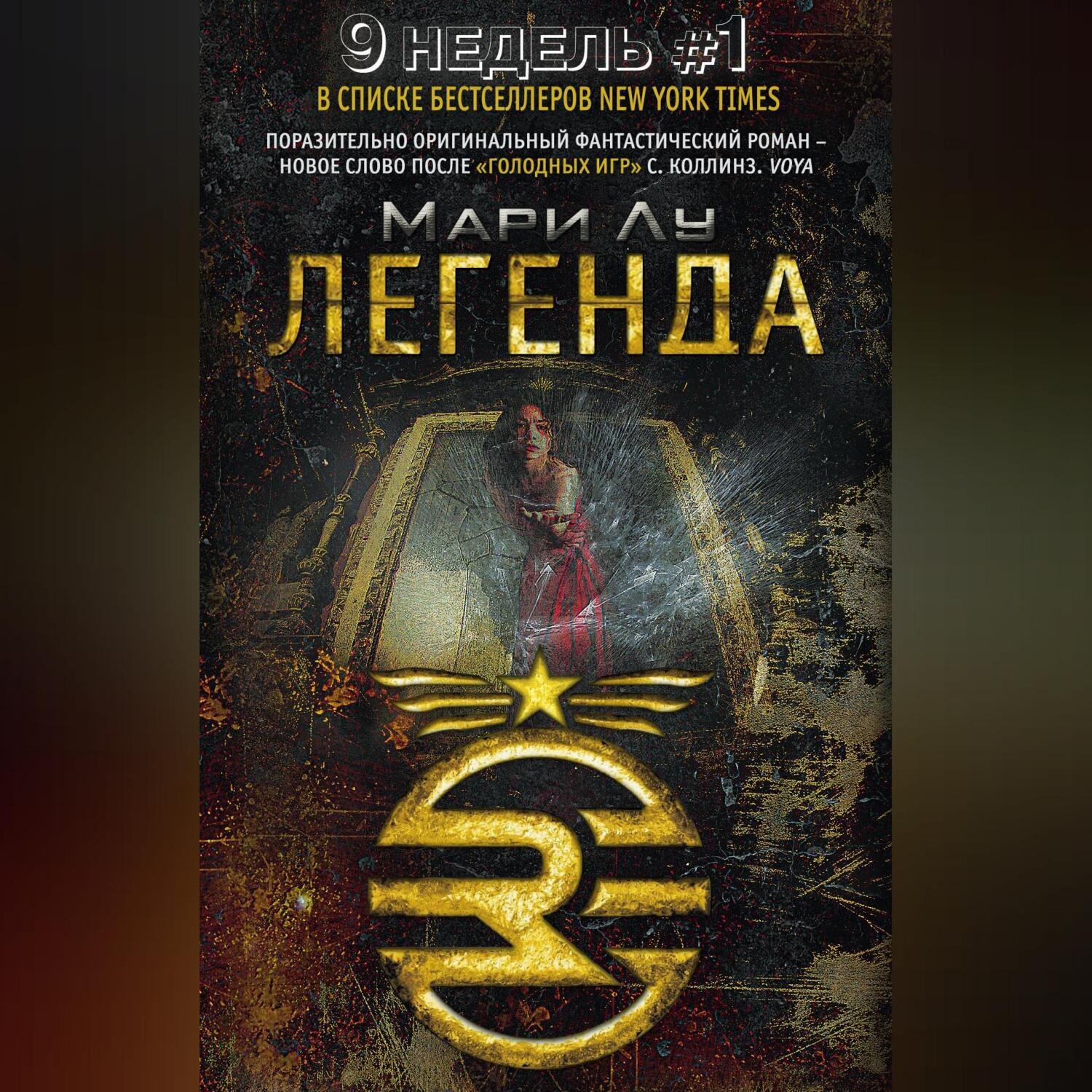Обложка книги «Легенда»