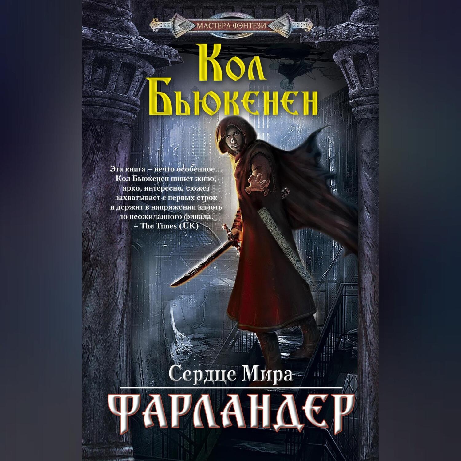 Обложка книги «Фарландер»