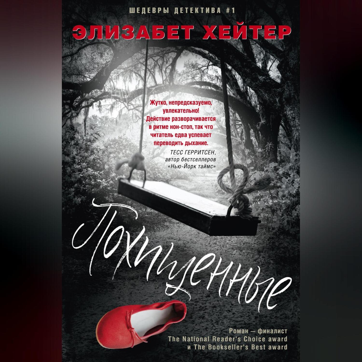 Обложка книги «Похищенные»