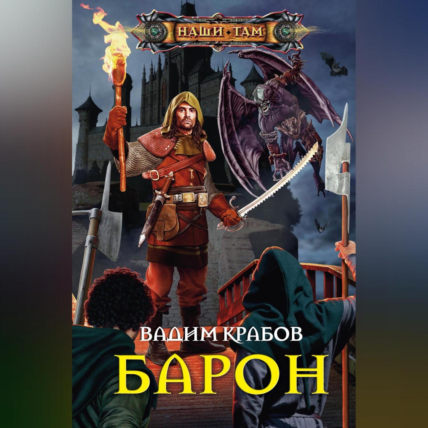Обложка книги «Барон»
