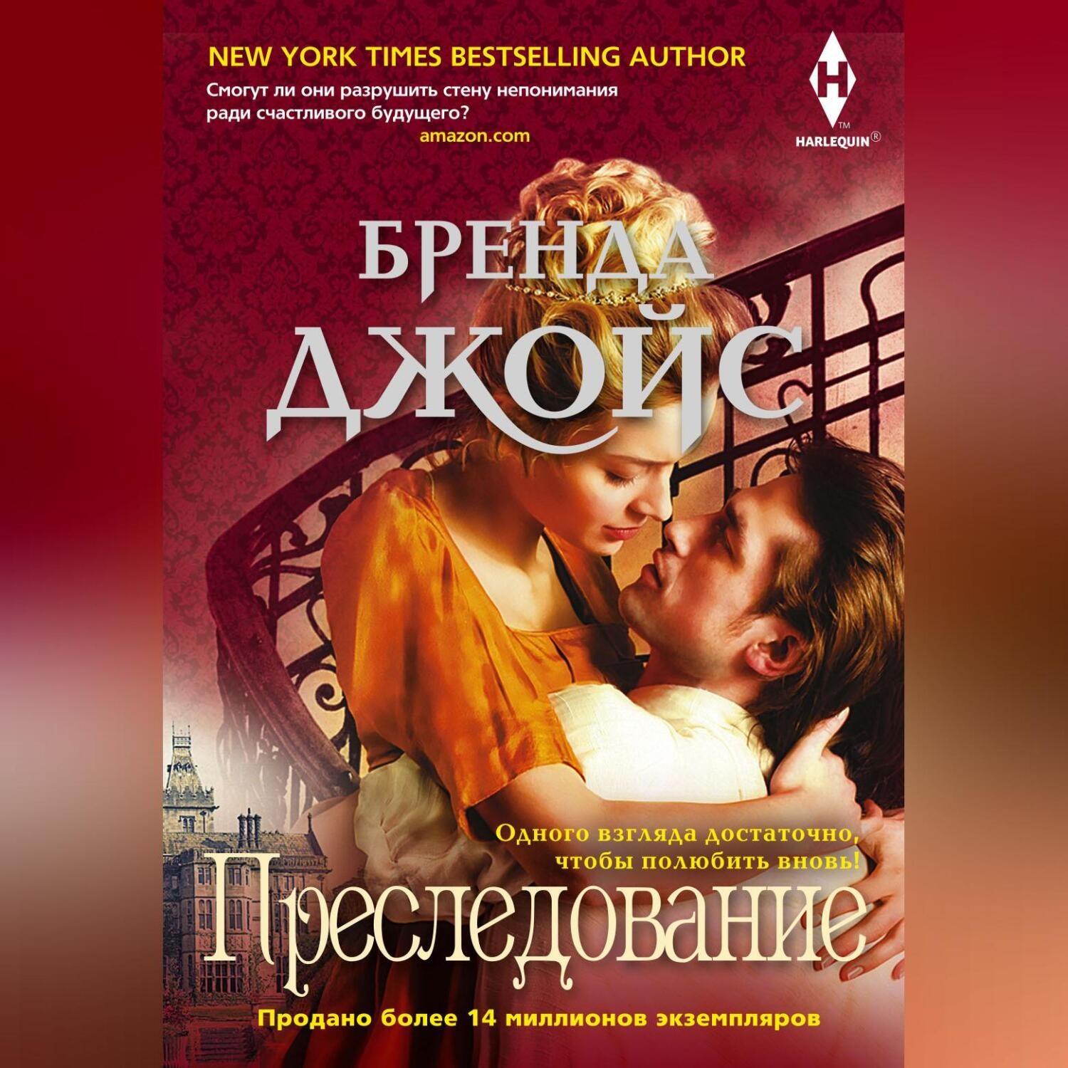 Обложка книги «Преследование»