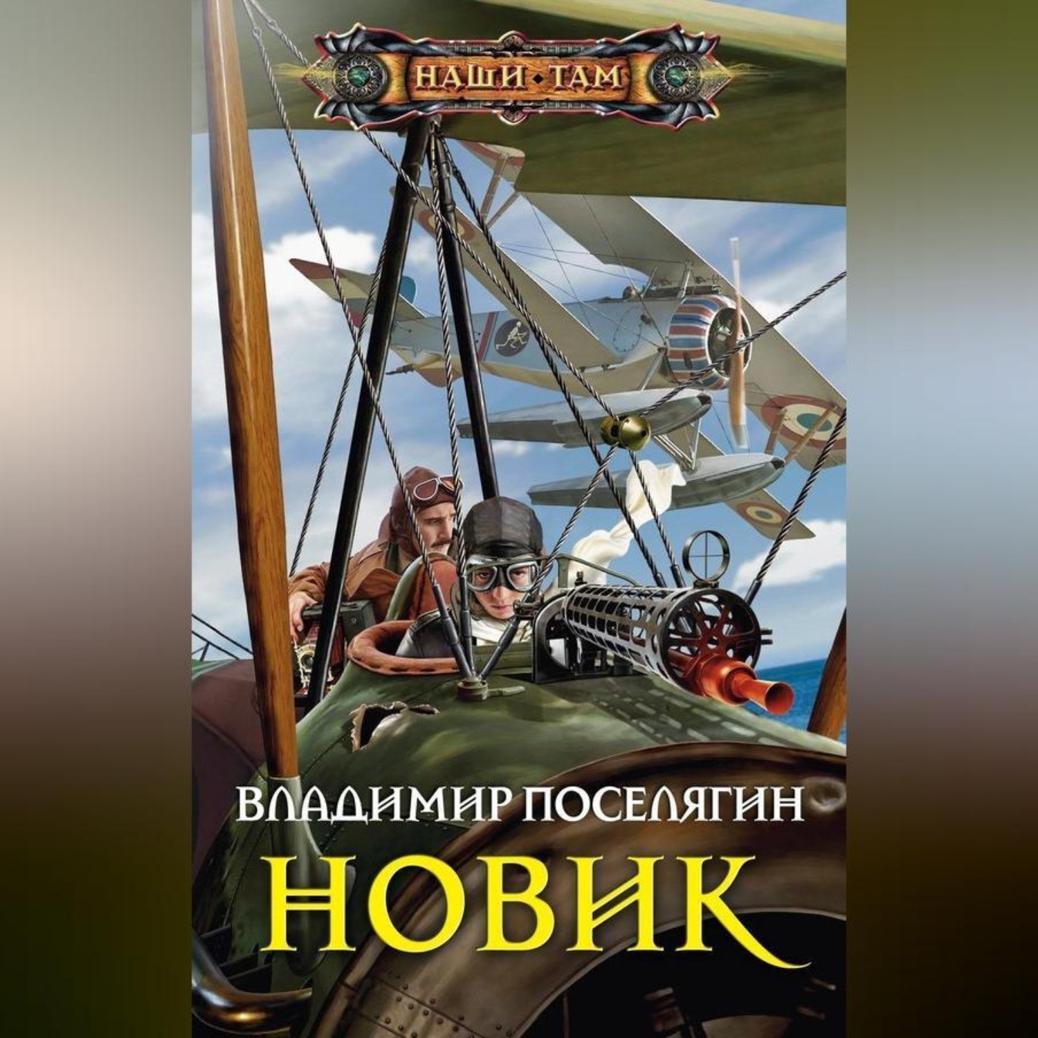 Обложка книги «Новик»