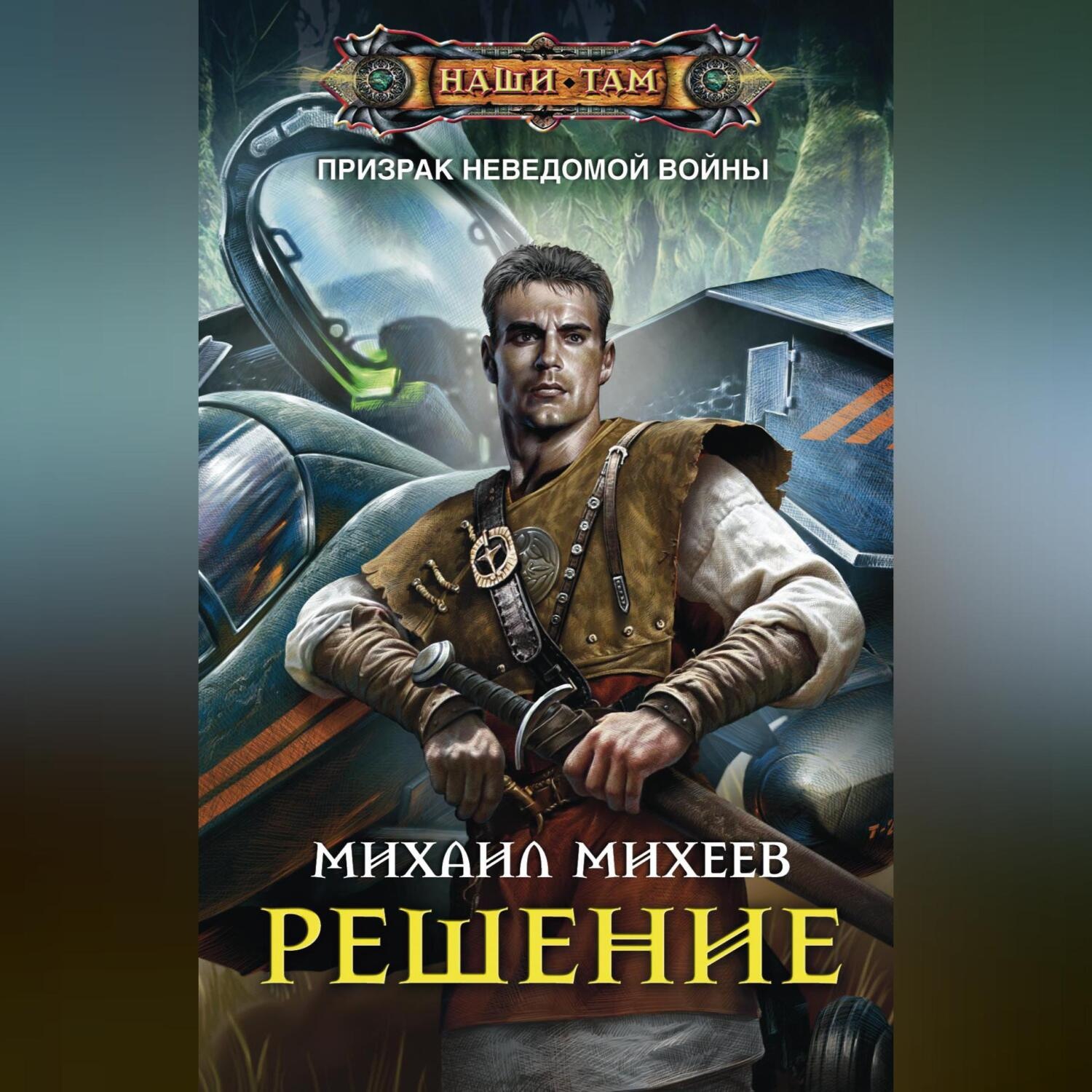Обложка книги «Решение»