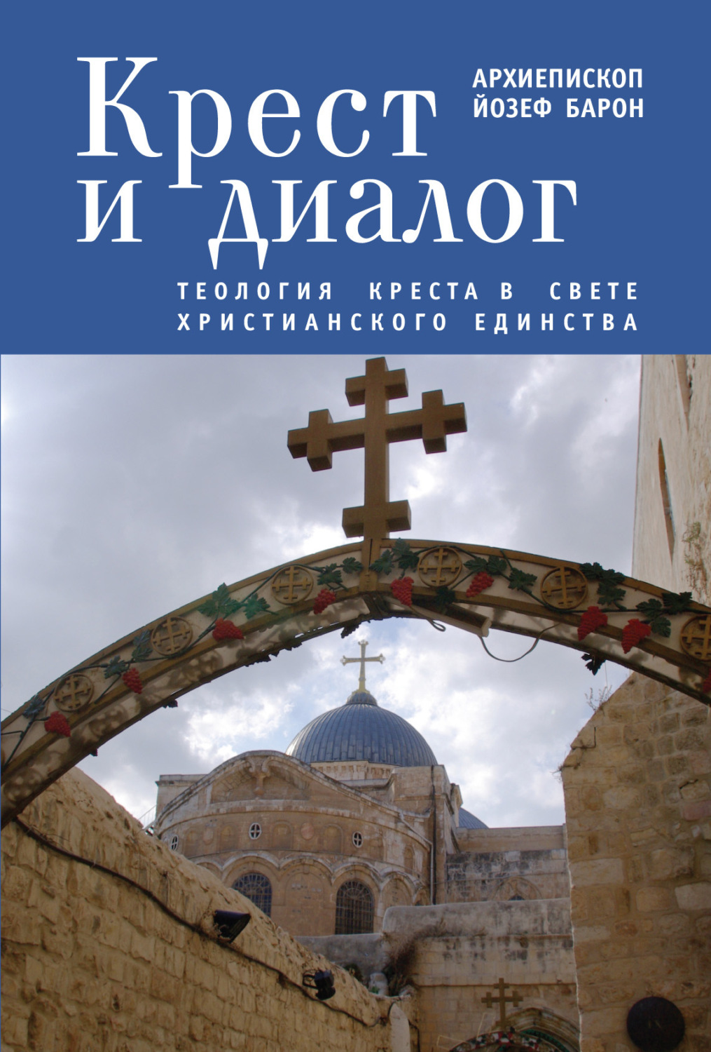 Обложка книги «Крест и диалог. Теология Креста в свете христианского единства»